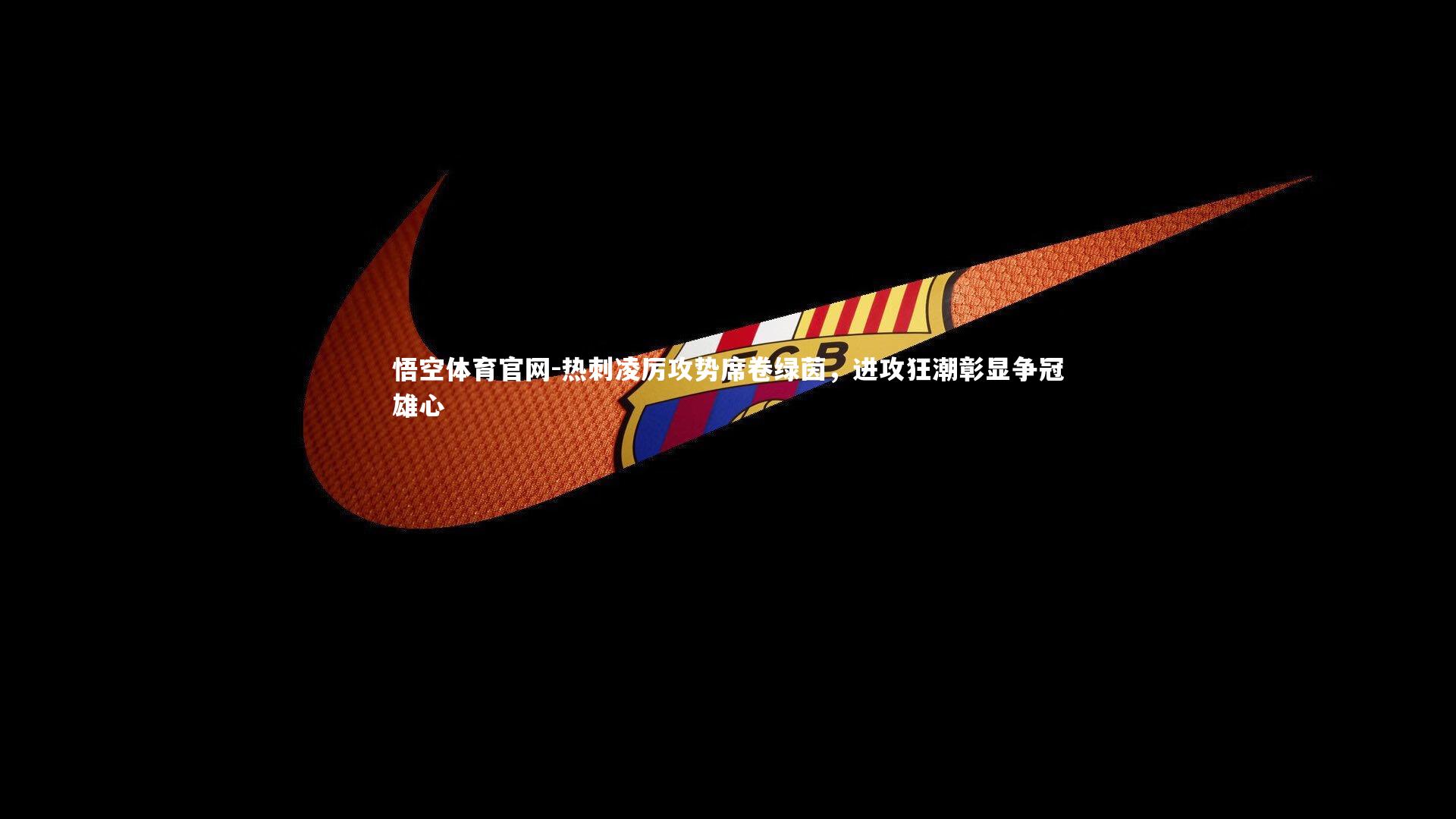 悟空体育官网-热刺凌厉攻势席卷绿茵，进攻狂潮彰显争冠雄心-第1张图片-悟空体育官网