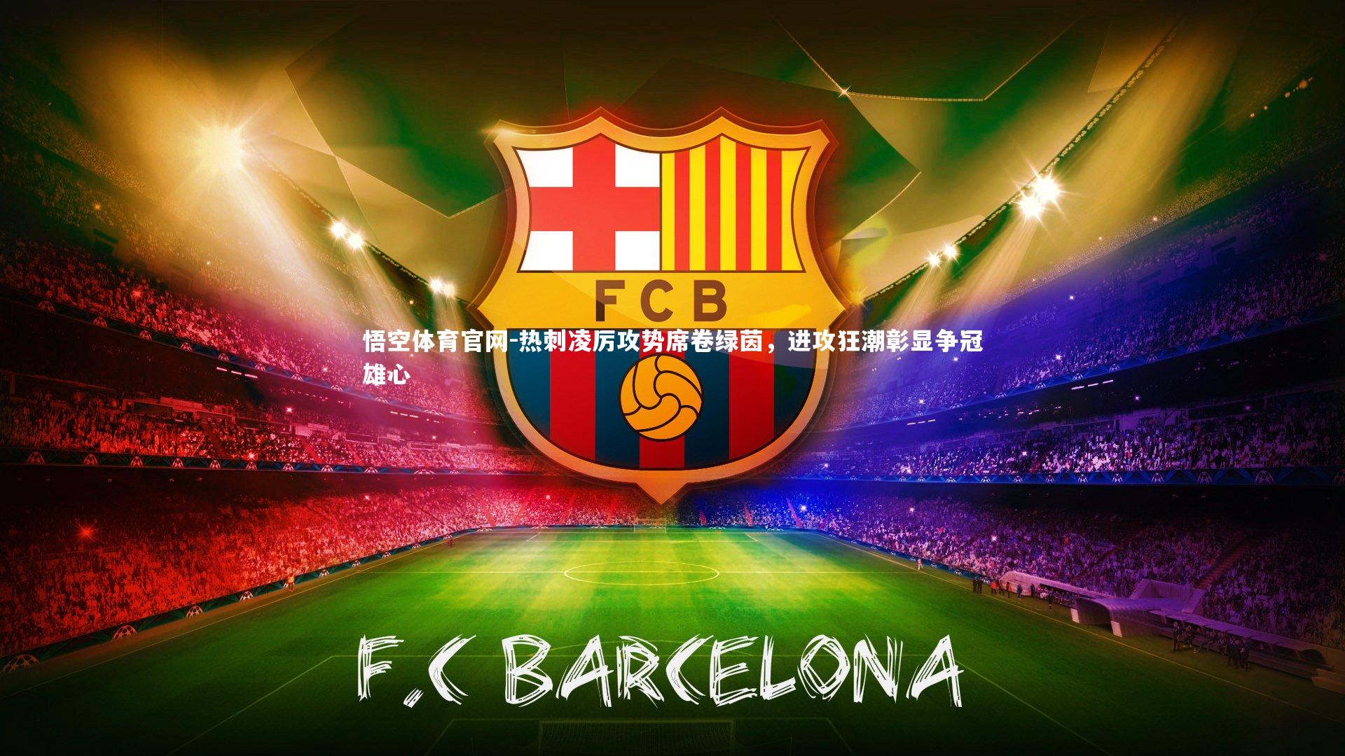 悟空体育官网-热刺凌厉攻势席卷绿茵，进攻狂潮彰显争冠雄心-第2张图片-悟空体育官网