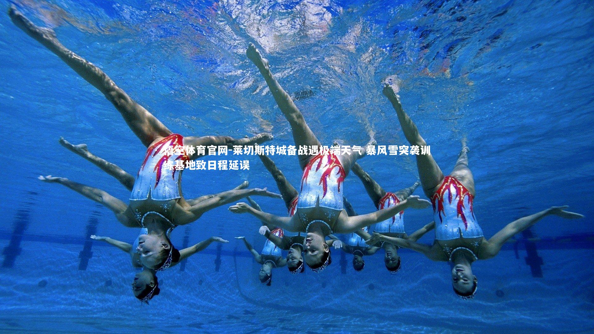 悟空体育官网-莱切斯特城备战遇极端天气 暴风雪突袭训练基地致日程延误-第2张图片-悟空体育官网