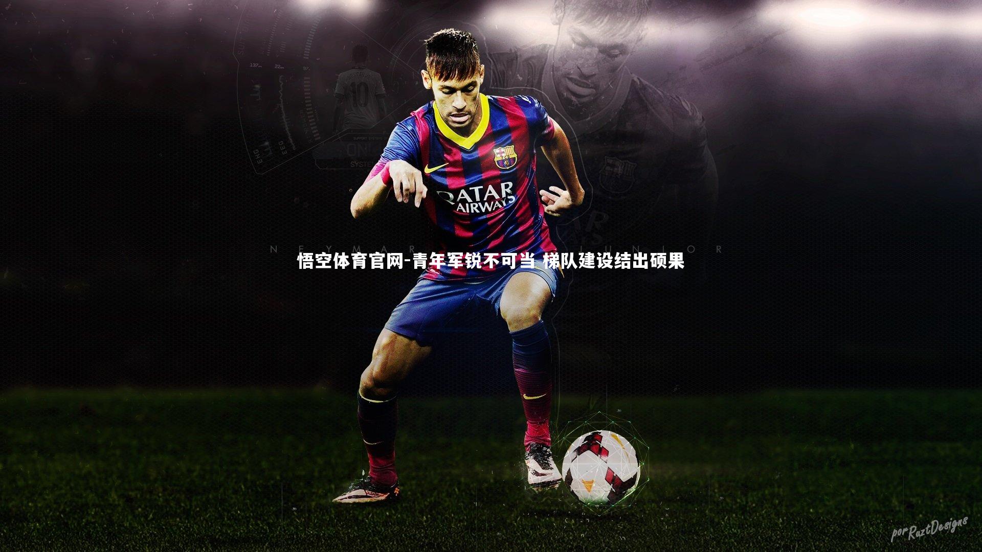 悟空体育官网-青年军锐不可当 梯队建设结出硕果-第2张图片-悟空体育官网