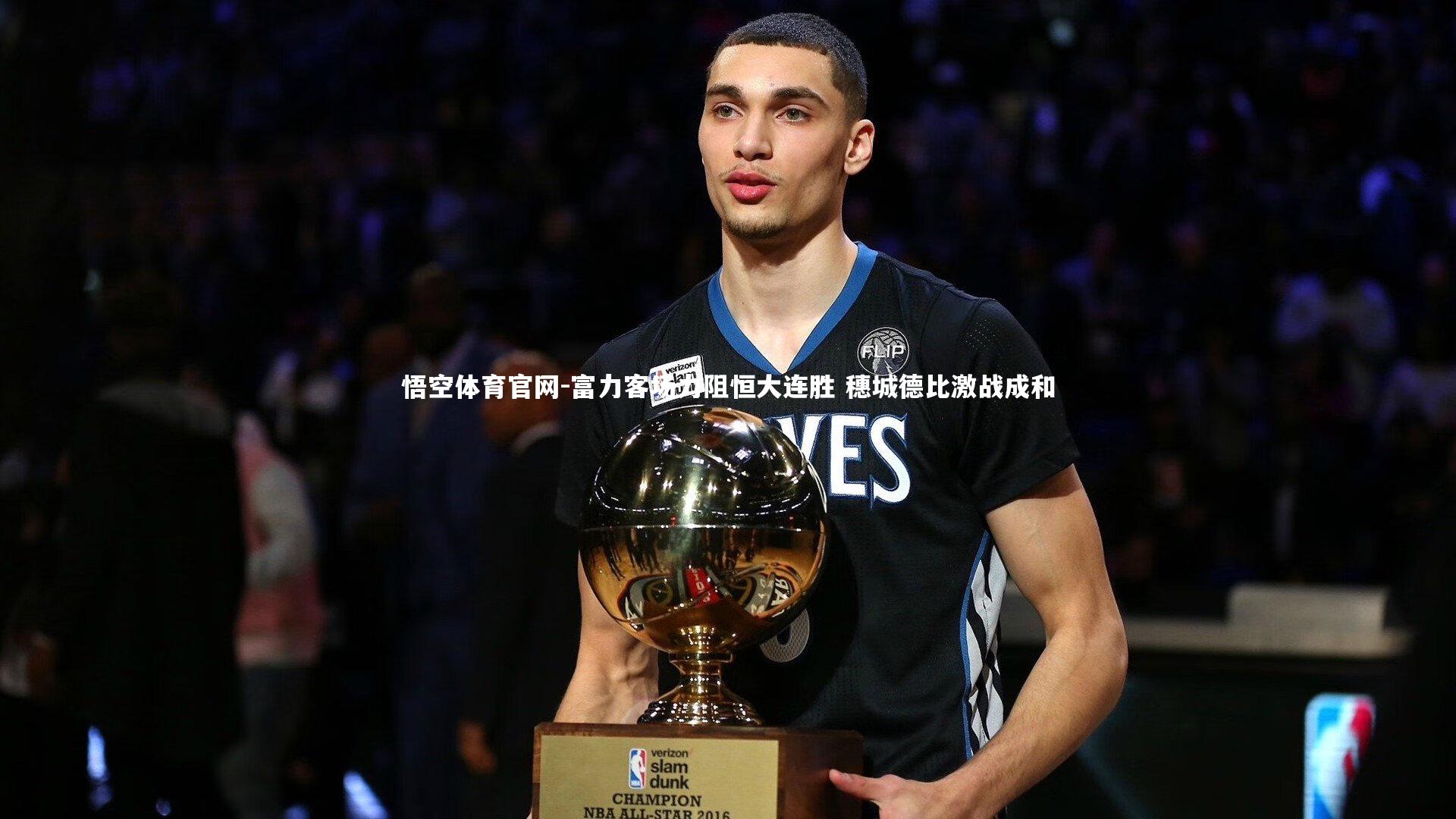 悟空体育官网-富力客场力阻恒大连胜 穗城德比激战成和-第2张图片-悟空体育官网