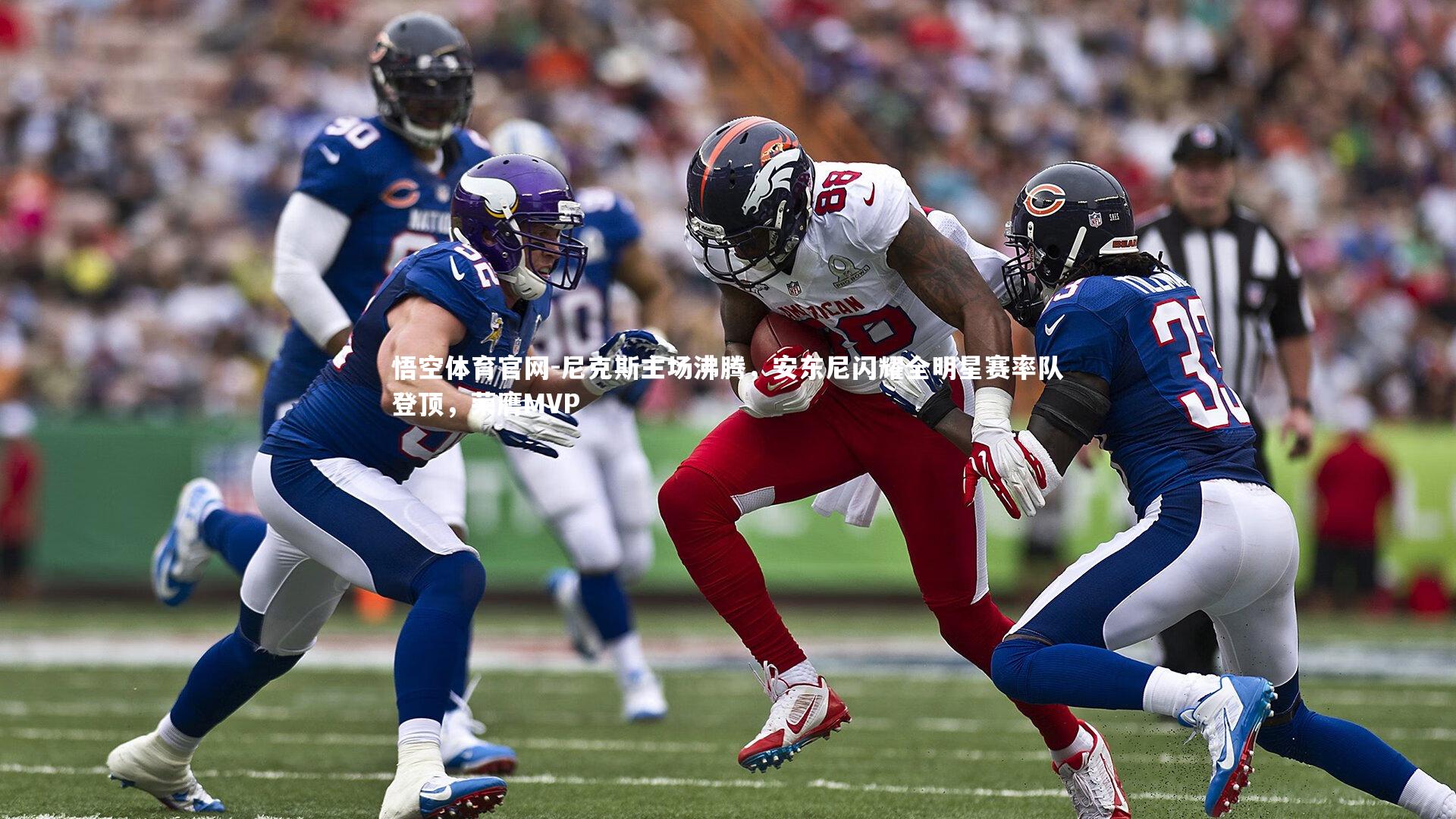 悟空体育官网-尼克斯主场沸腾，安东尼闪耀全明星赛率队登顶，荣膺MVP-第1张图片-悟空体育官网