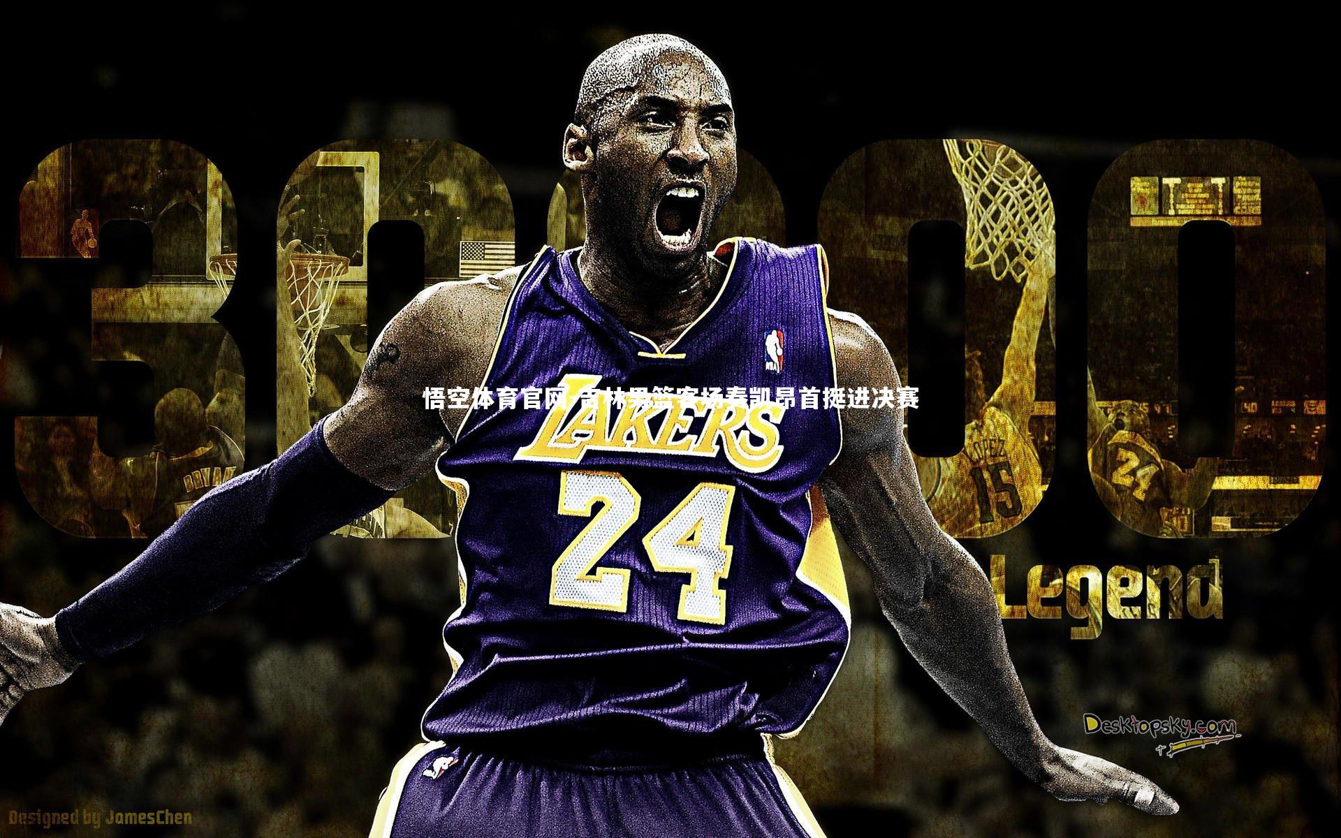 悟空体育官网-吉林男篮客场奏凯昂首挺进决赛-第1张图片-悟空体育官网