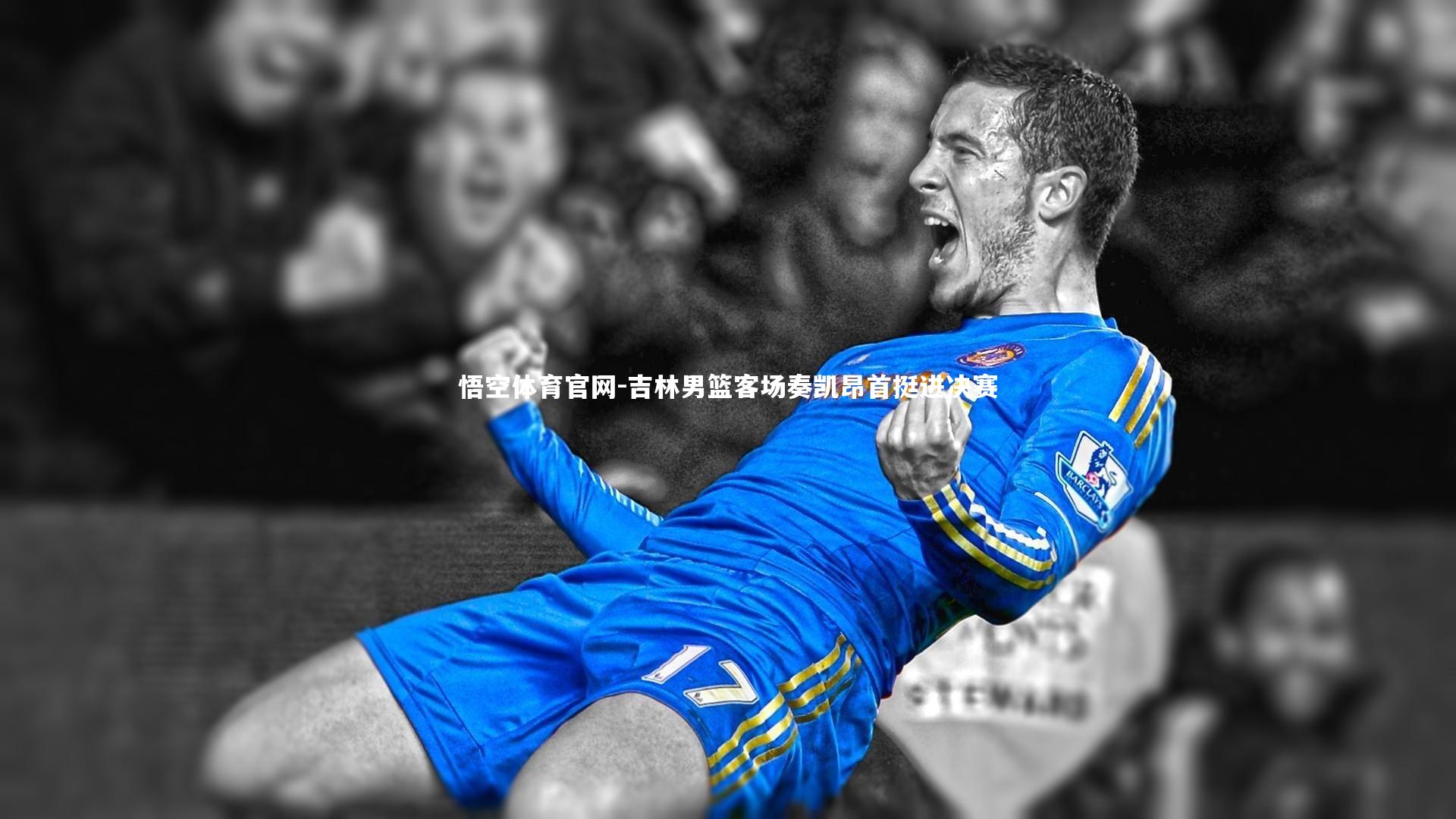 悟空体育官网-吉林男篮客场奏凯昂首挺进决赛-第2张图片-悟空体育官网