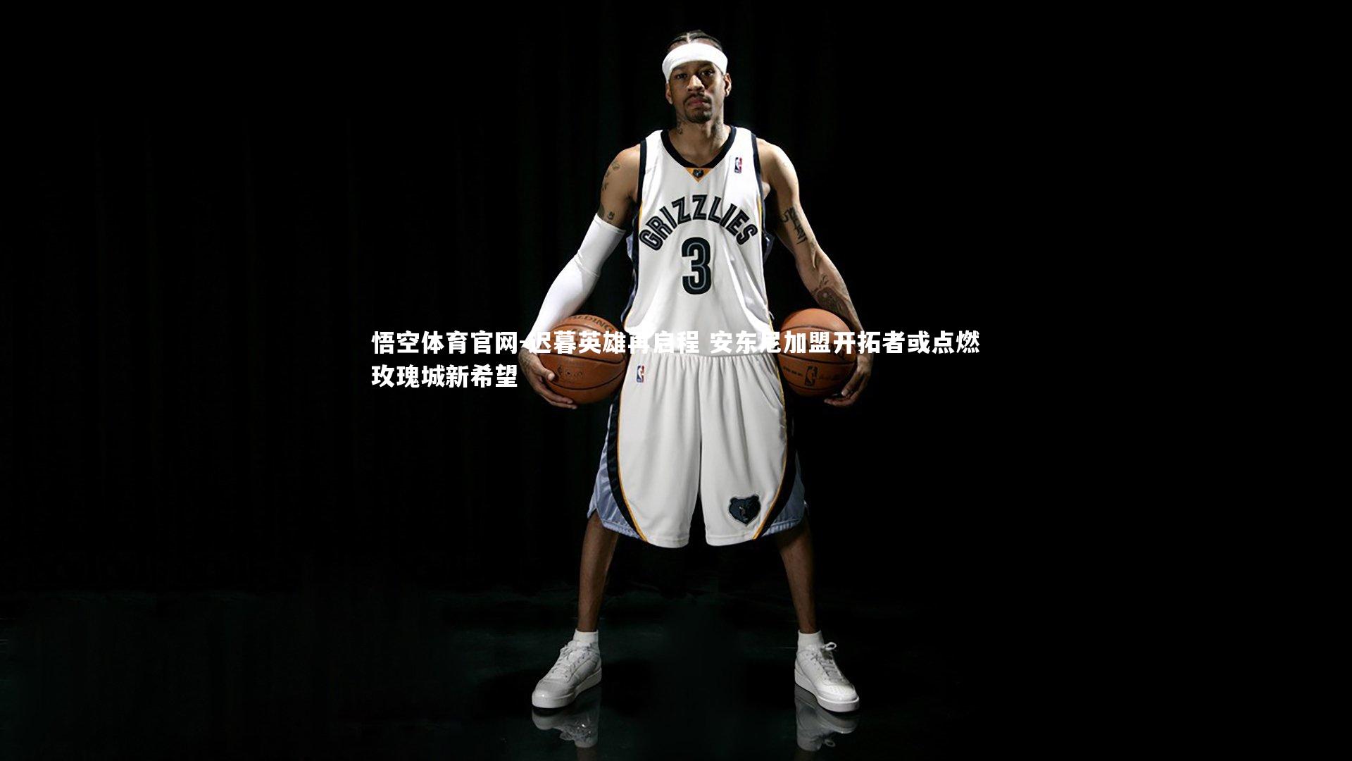 悟空体育官网-迟暮英雄再启程 安东尼加盟开拓者或点燃玫瑰城新希望-第2张图片-悟空体育官网 悟空体育官网-迟暮英雄再启程 安东尼加盟开拓者或点燃玫瑰城新希望-第2张图片-悟空体育官网