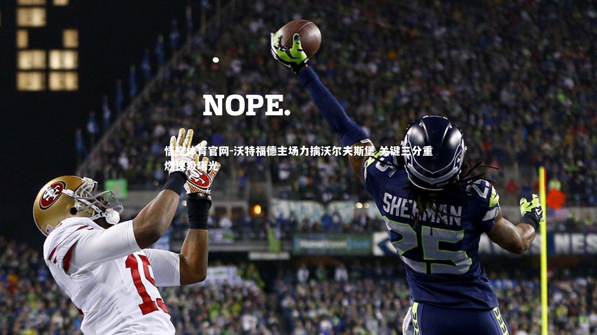 悟空体育官网-沃特福德主场力擒沃尔夫斯堡 关键三分重燃保级曙光-第2张图片-悟空体育官网