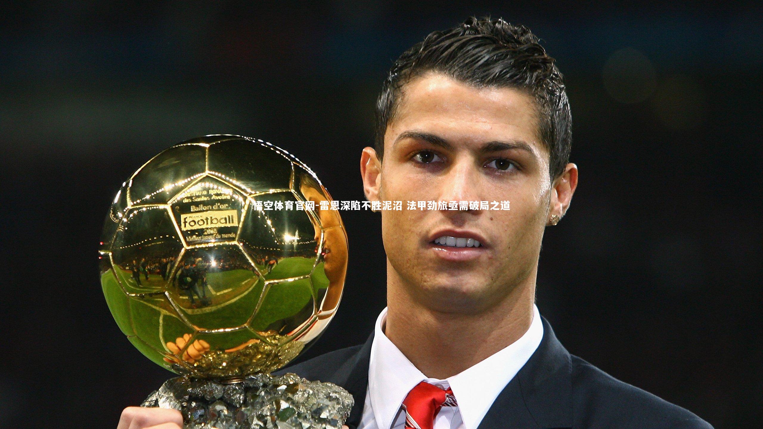 悟空体育官网-雷恩深陷不胜泥沼 法甲劲旅亟需破局之道-第1张图片-悟空体育官网