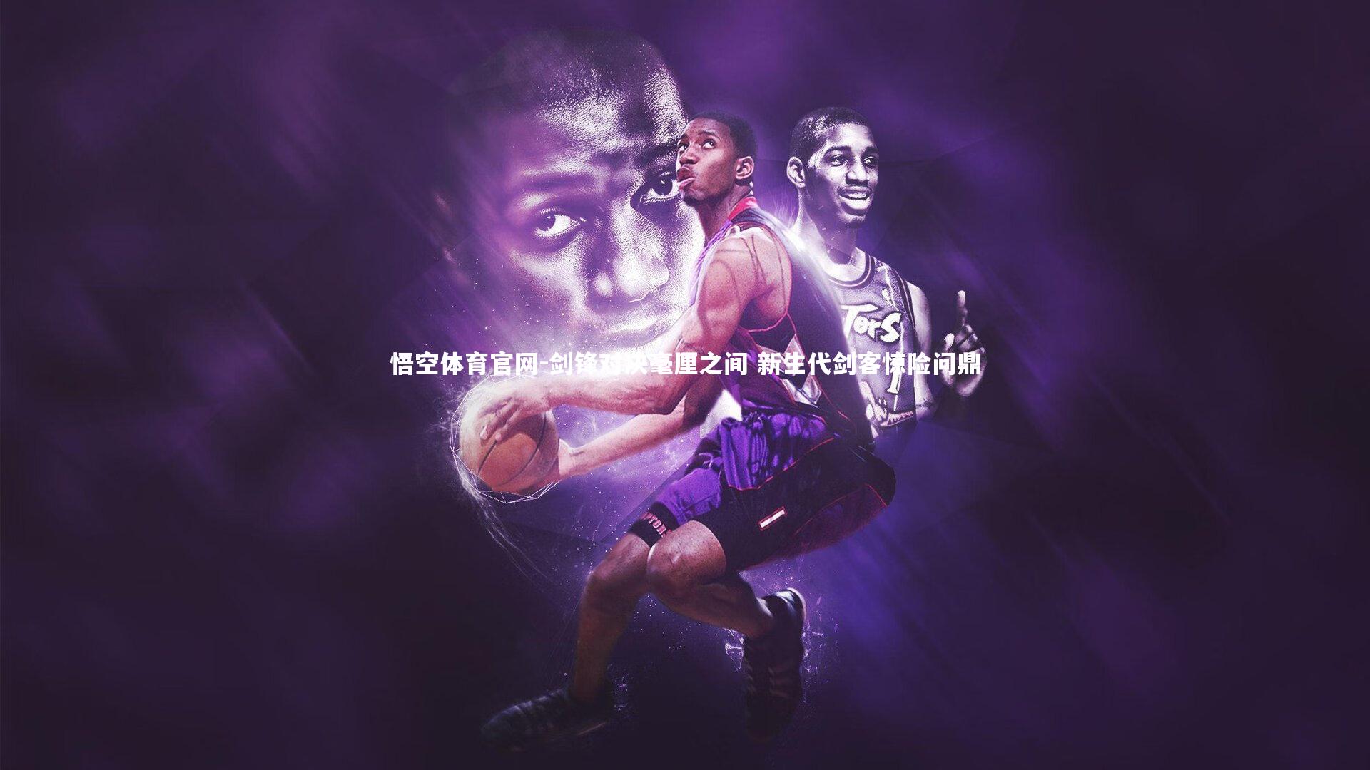 悟空体育官网-剑锋对决毫厘之间 新生代剑客惊险问鼎-第2张图片-悟空体育官网