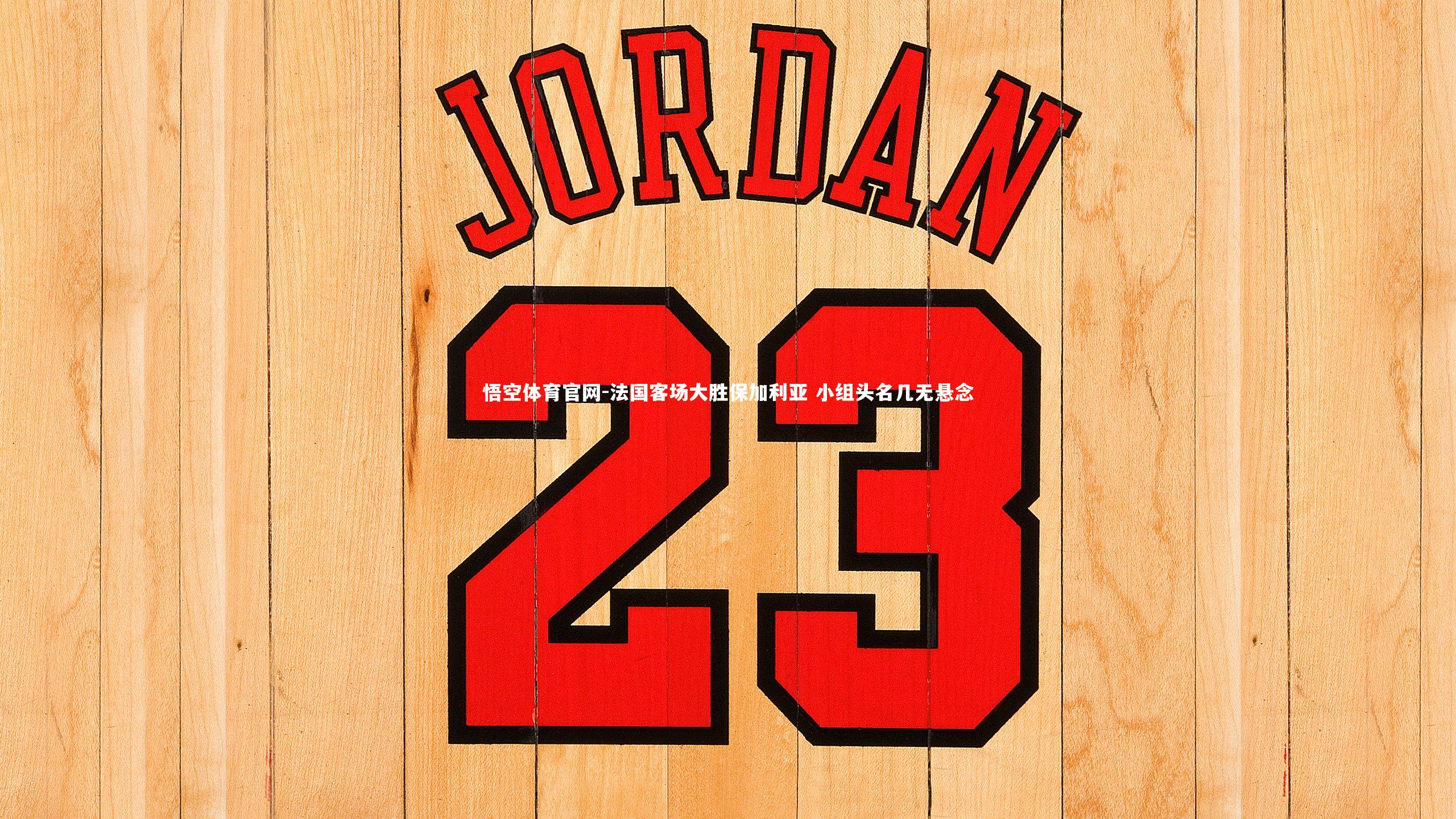 悟空体育官网-法国客场大胜保加利亚 小组头名几无悬念-第2张图片-悟空体育官网