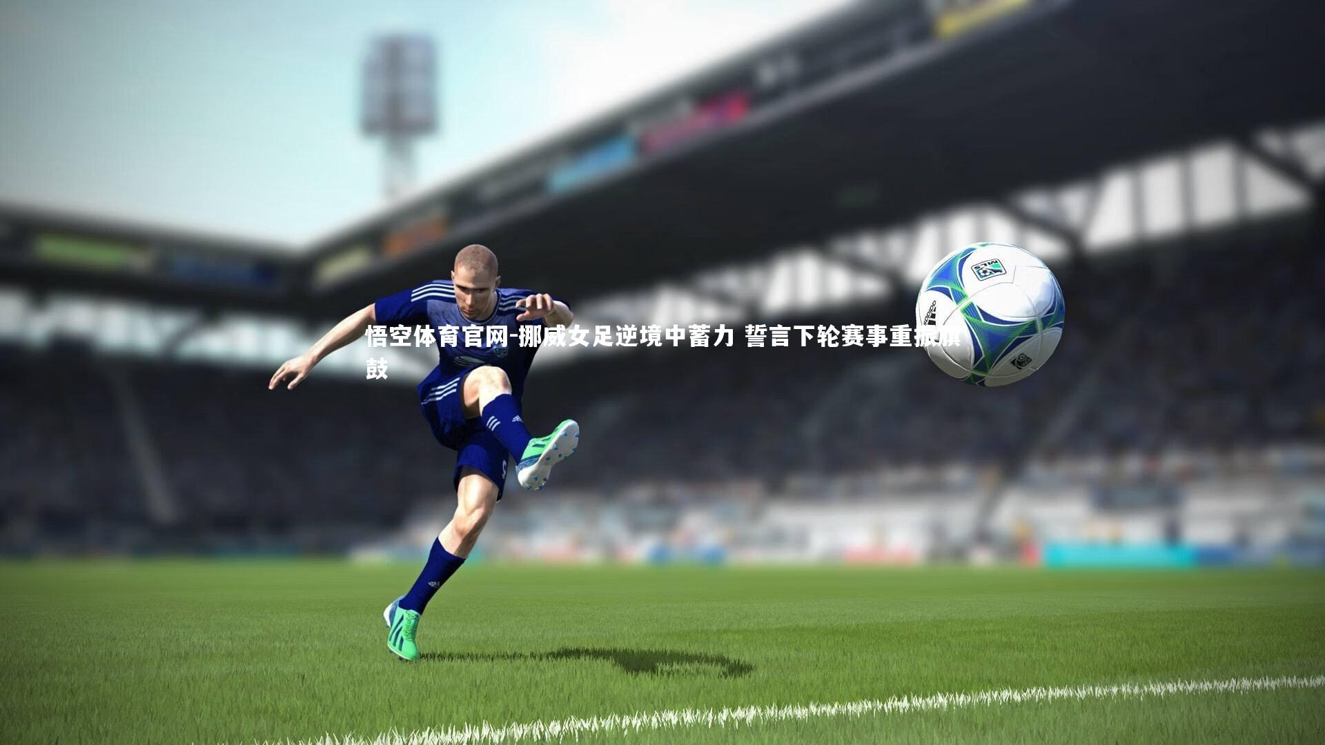 悟空体育官网-挪威女足逆境中蓄力 誓言下轮赛事重振旗鼓-第1张图片-悟空体育官网