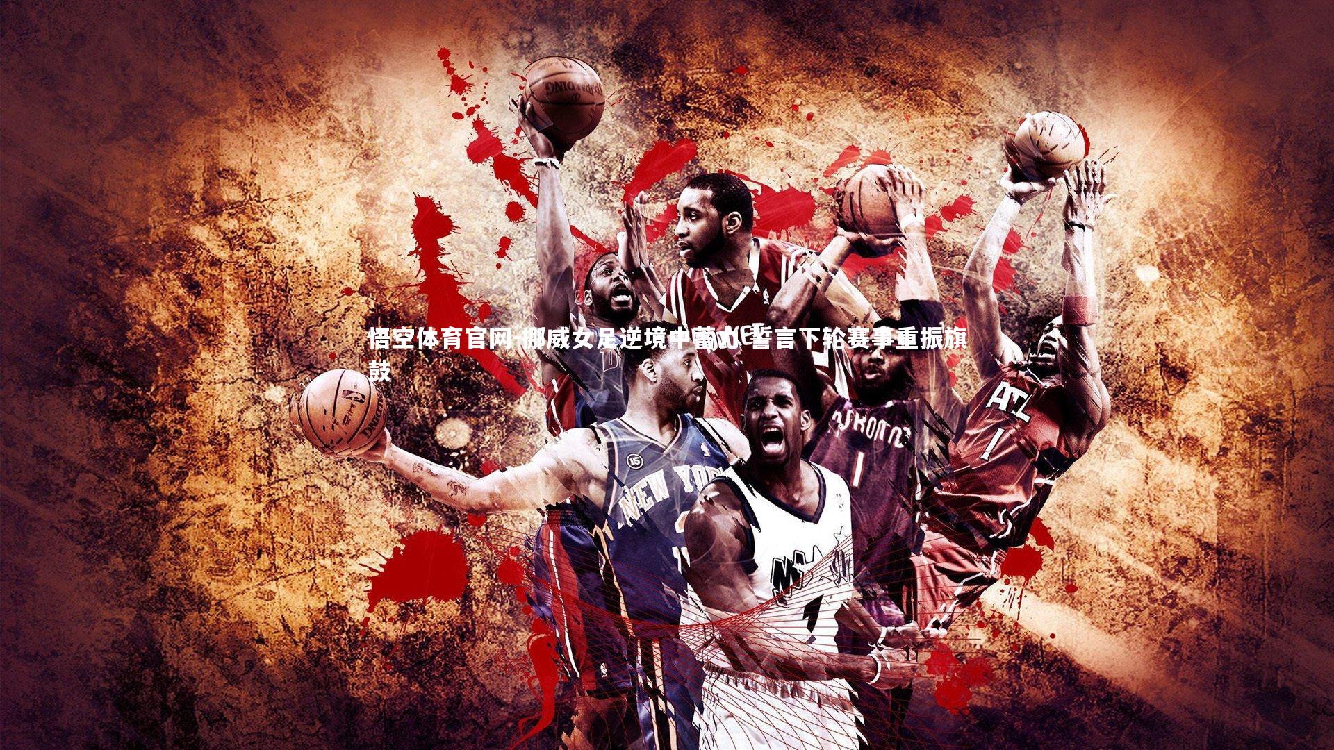 悟空体育官网-挪威女足逆境中蓄力 誓言下轮赛事重振旗鼓-第2张图片-悟空体育官网