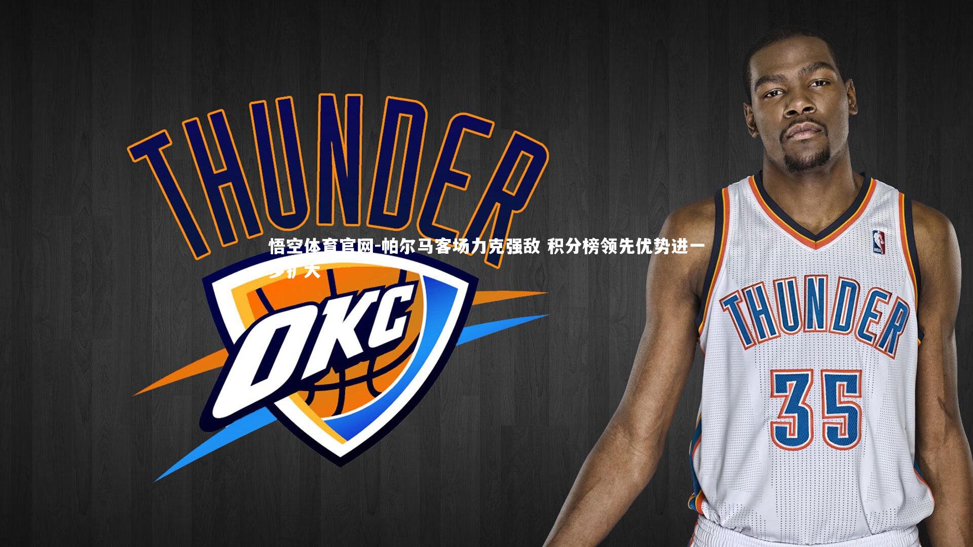 悟空体育官网-帕尔马客场力克强敌 积分榜领先优势进一步扩大-第1张图片-悟空体育官网