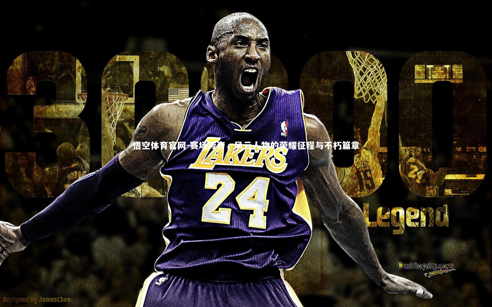 悟空体育官网-赛场传奇，风云人物的荣耀征程与不朽篇章-第2张图片-悟空体育官网