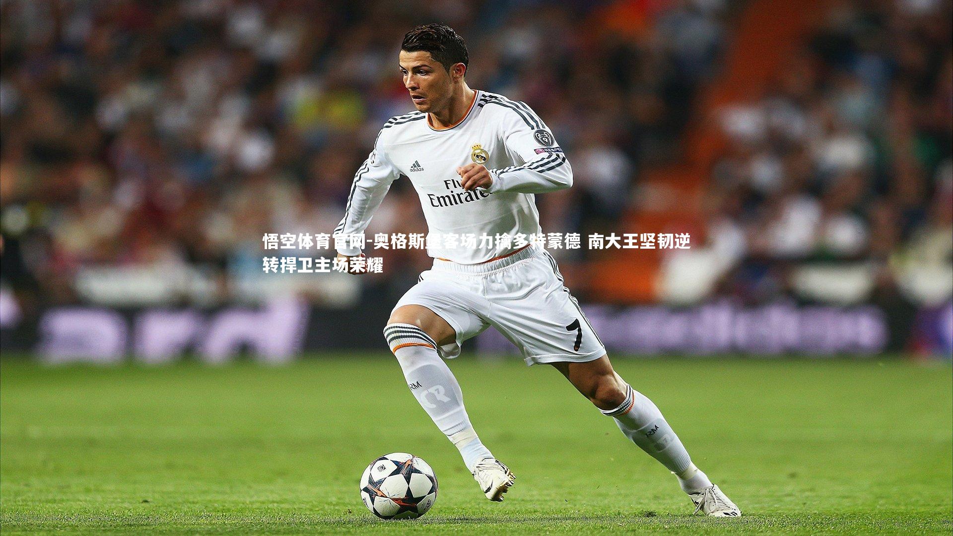 悟空体育官网-奥格斯堡客场力擒多特蒙德 南大王坚韧逆转捍卫主场荣耀-第1张图片-悟空体育官网