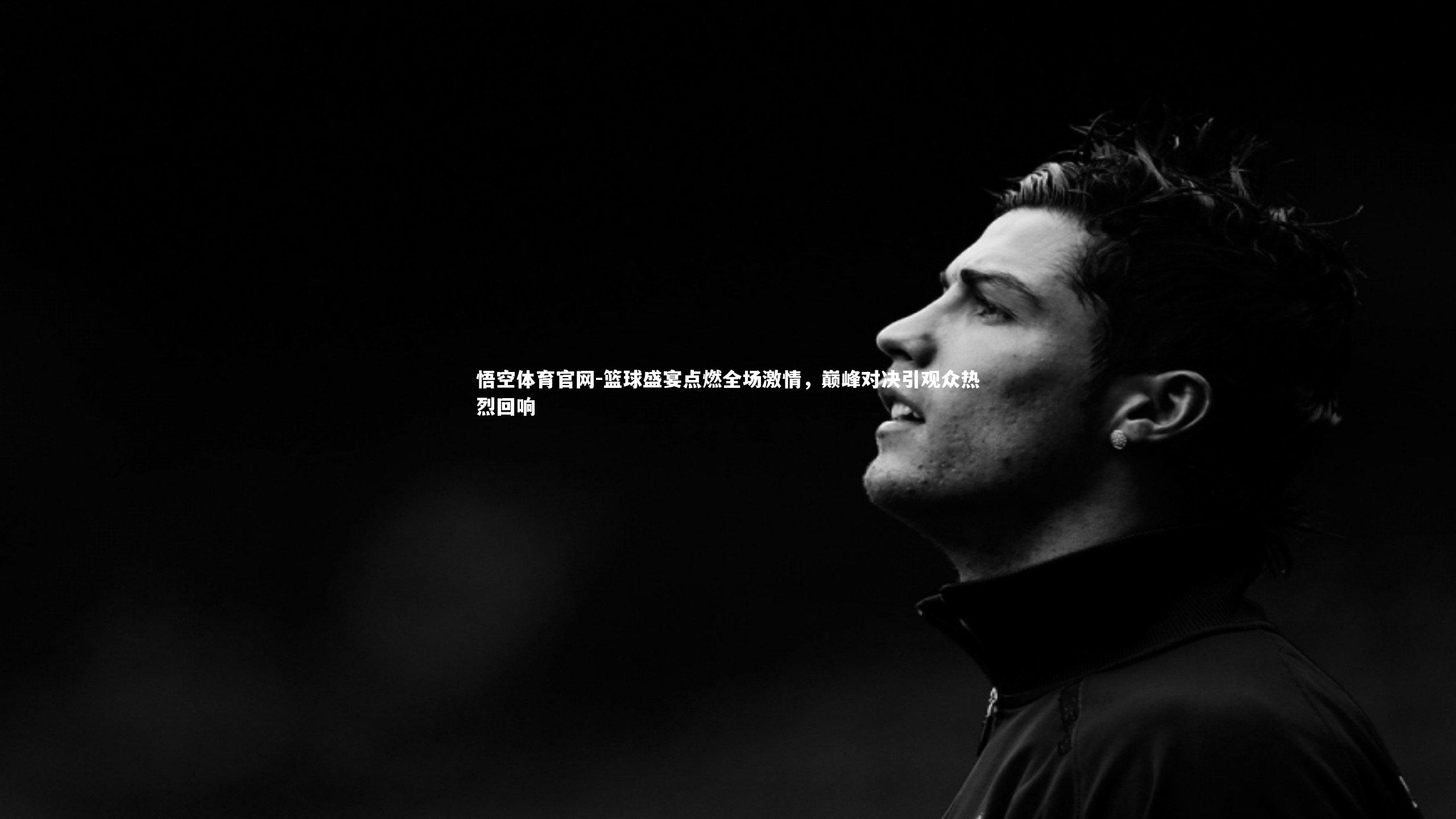 悟空体育官网-篮球盛宴点燃全场激情，巅峰对决引观众热烈回响-第1张图片-悟空体育官网