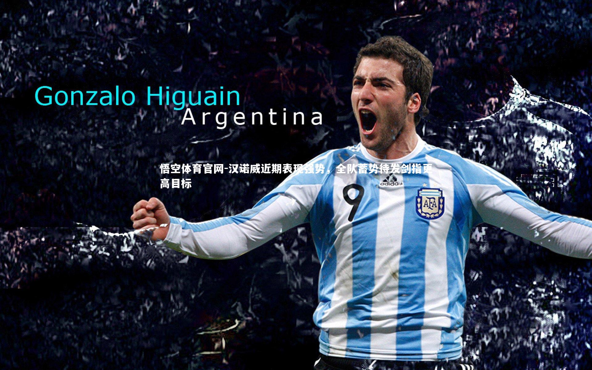 悟空体育官网-汉诺威近期表现强势，全队蓄势待发剑指更高目标-第1张图片-悟空体育官网