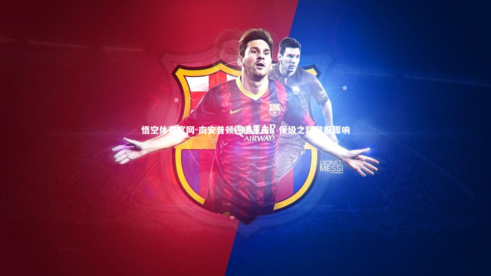 悟空体育官网-南安普顿连遭重击，保级之路警报骤响-第2张图片-悟空体育官网