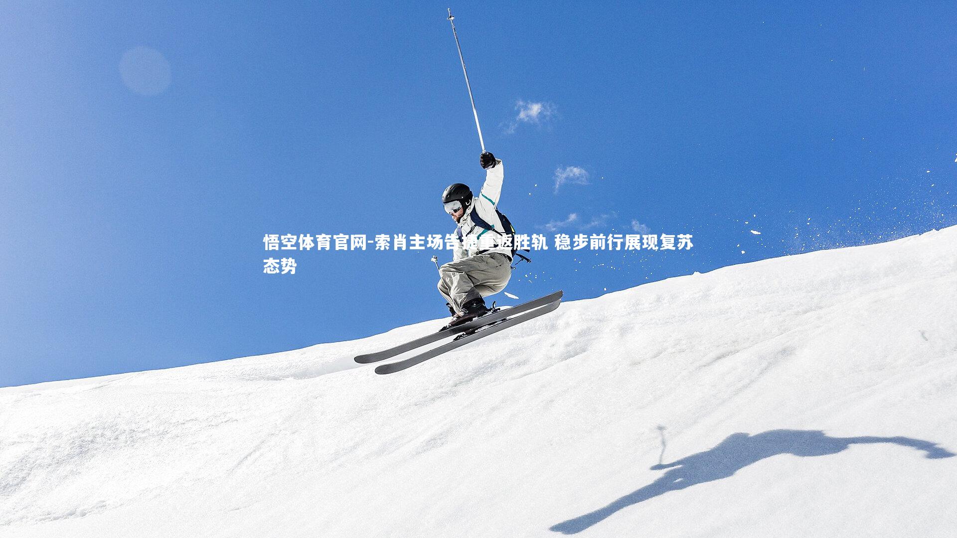 悟空体育官网-索肖主场告捷重返胜轨 稳步前行展现复苏态势-第1张图片-悟空体育官网