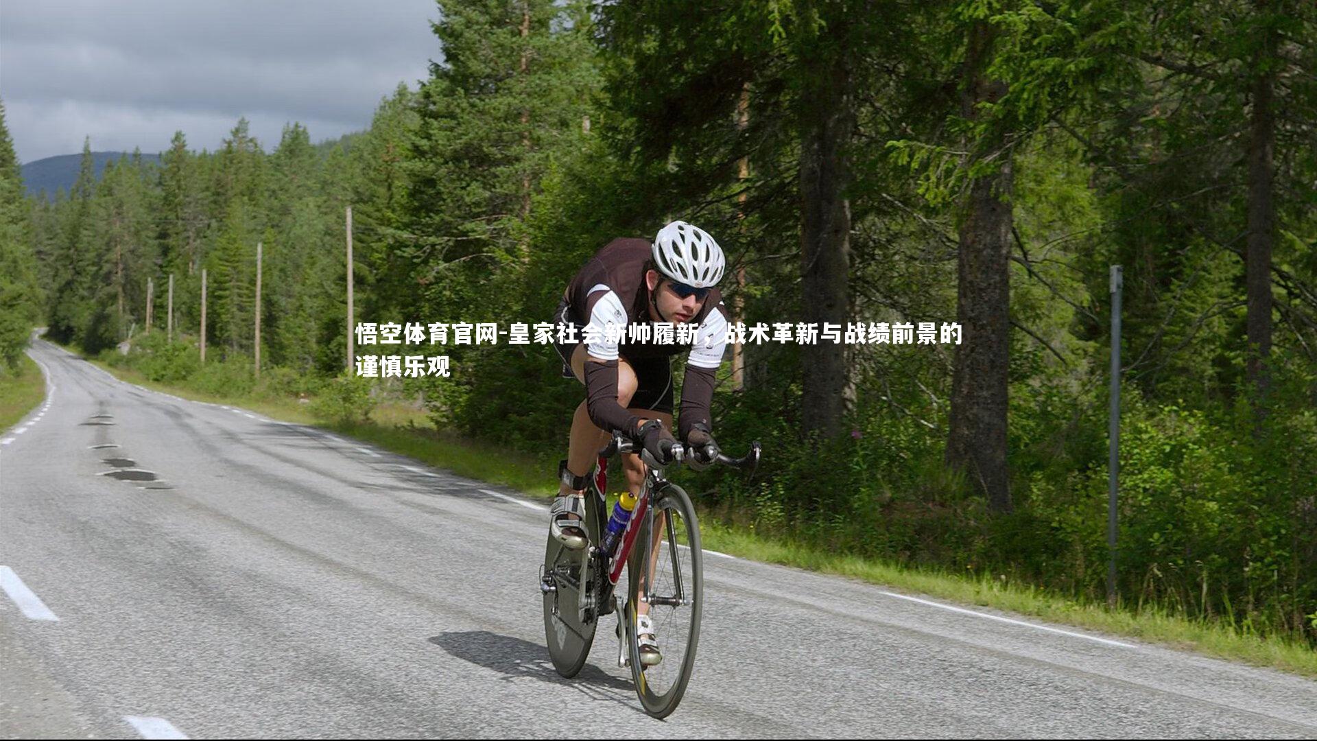 悟空体育官网-皇家社会新帅履新，战术革新与战绩前景的谨慎乐观-第2张图片-悟空体育官网