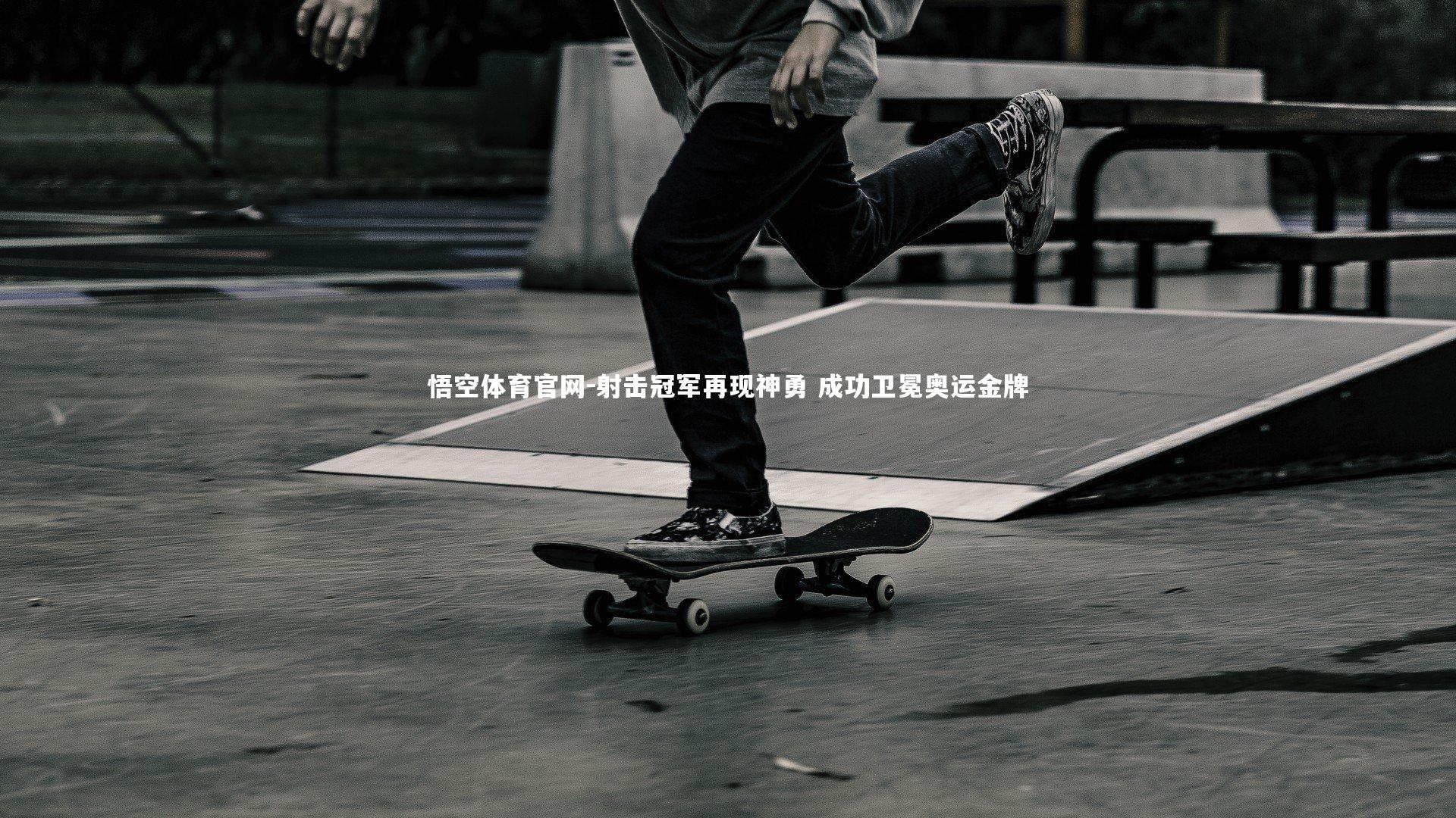 悟空体育官网-射击冠军再现神勇 成功卫冕奥运金牌-第2张图片-悟空体育官网 悟空体育官网-射击冠军再现神勇 成功卫冕奥运金牌-第2张图片-悟空体育官网