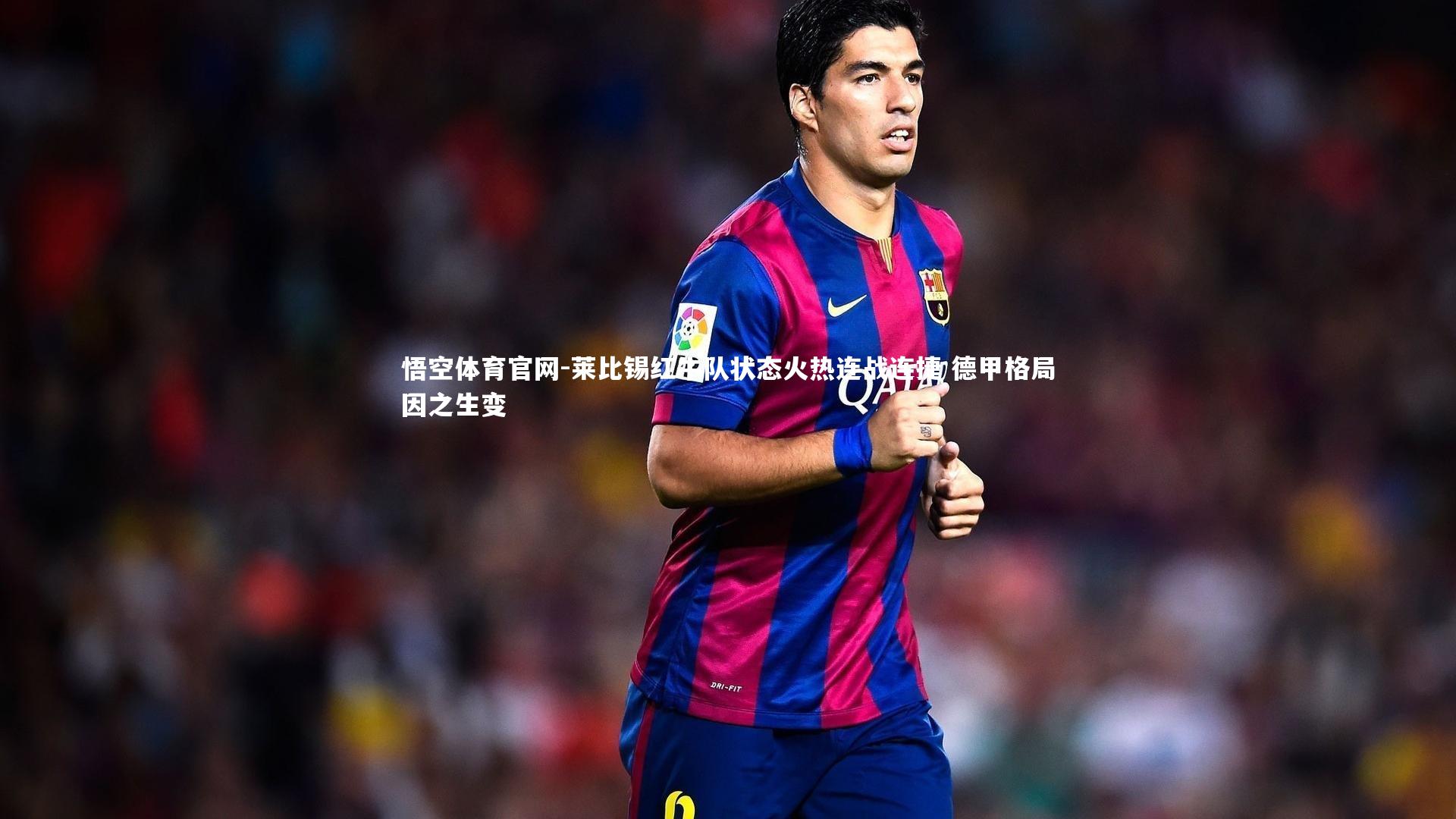 悟空体育官网-莱比锡红牛队状态火热连战连捷 德甲格局因之生变-第2张图片-悟空体育官网