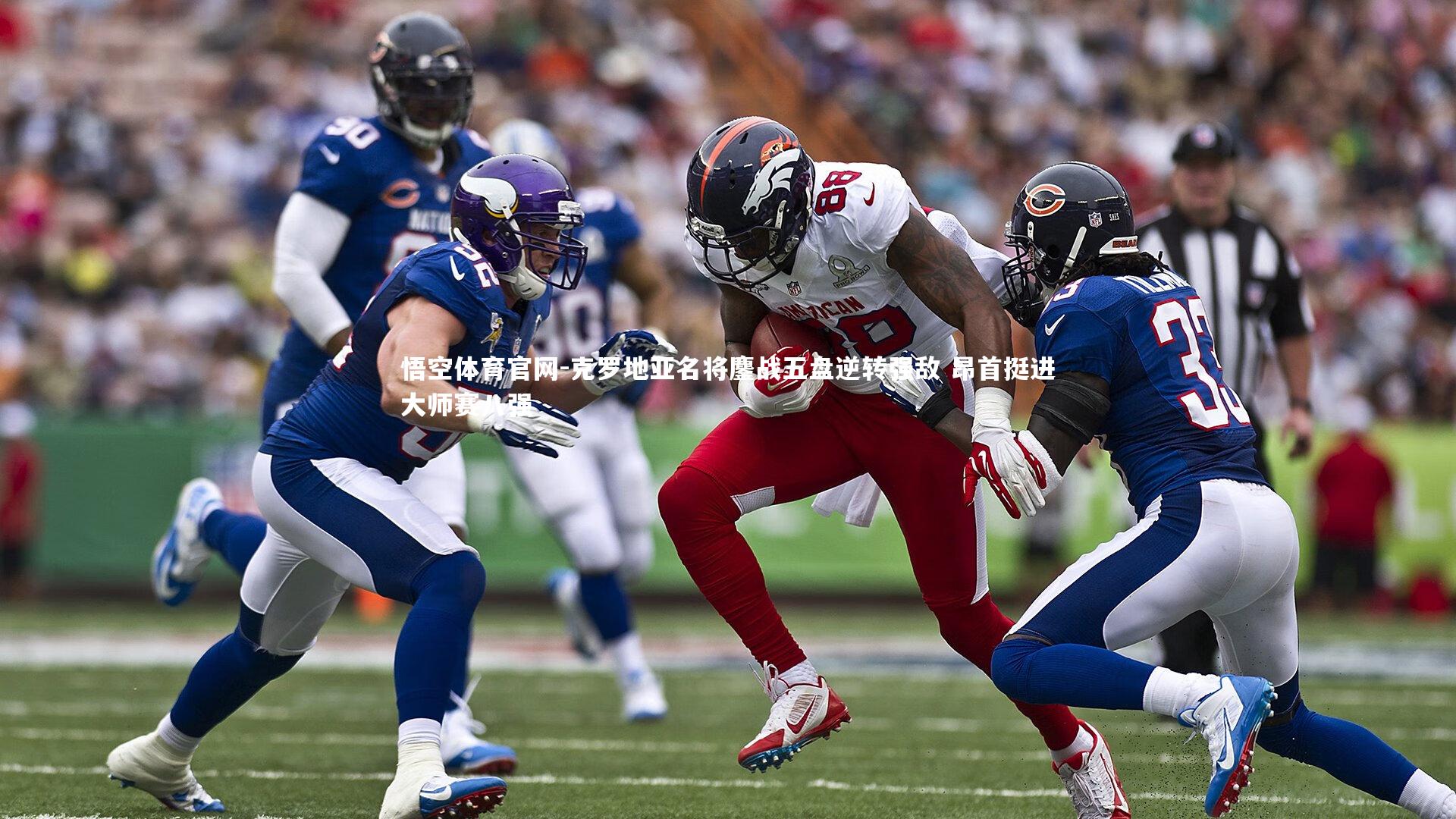 悟空体育官网-克罗地亚名将鏖战五盘逆转强敌 昂首挺进大师赛八强-第1张图片-悟空体育官网