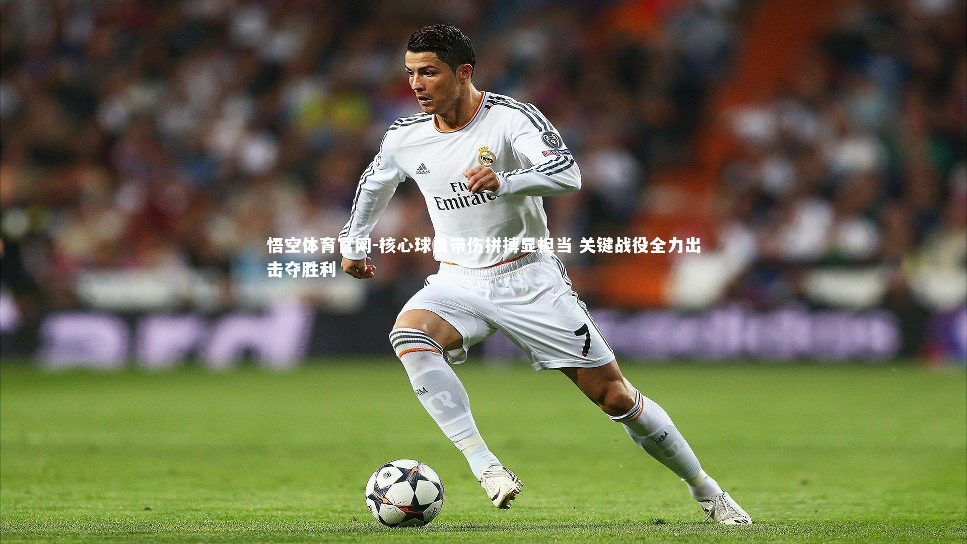 悟空体育官网-核心球员带伤拼搏显担当 关键战役全力出击夺胜利-第1张图片-悟空体育官网