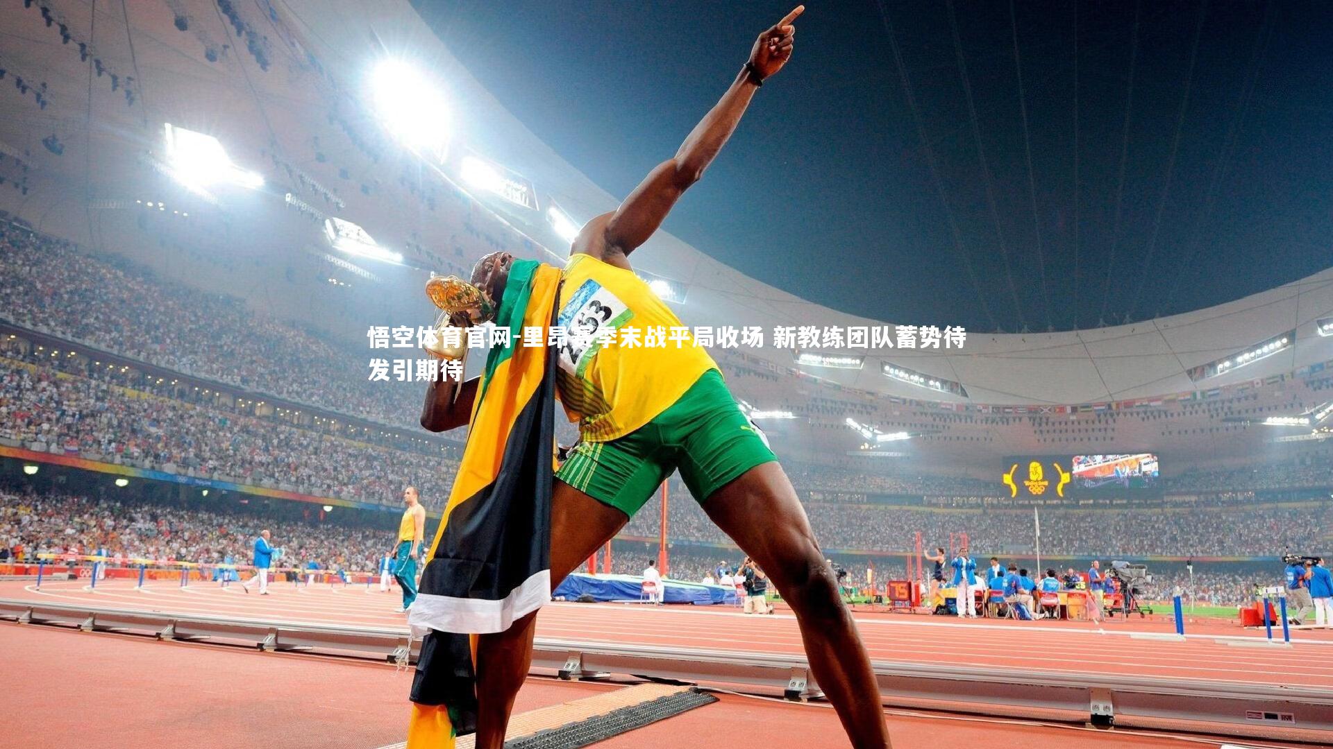 悟空体育官网-里昂赛季末战平局收场 新教练团队蓄势待发引期待-第2张图片-悟空体育官网