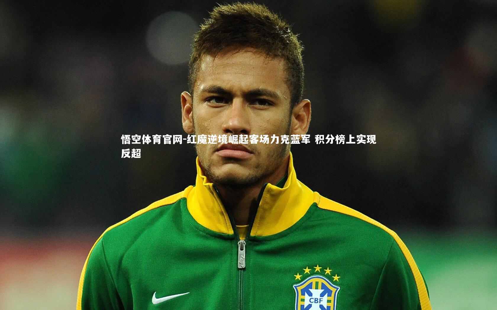悟空体育官网-红魔逆境崛起客场力克蓝军 积分榜上实现反超-第2张图片-悟空体育官网
