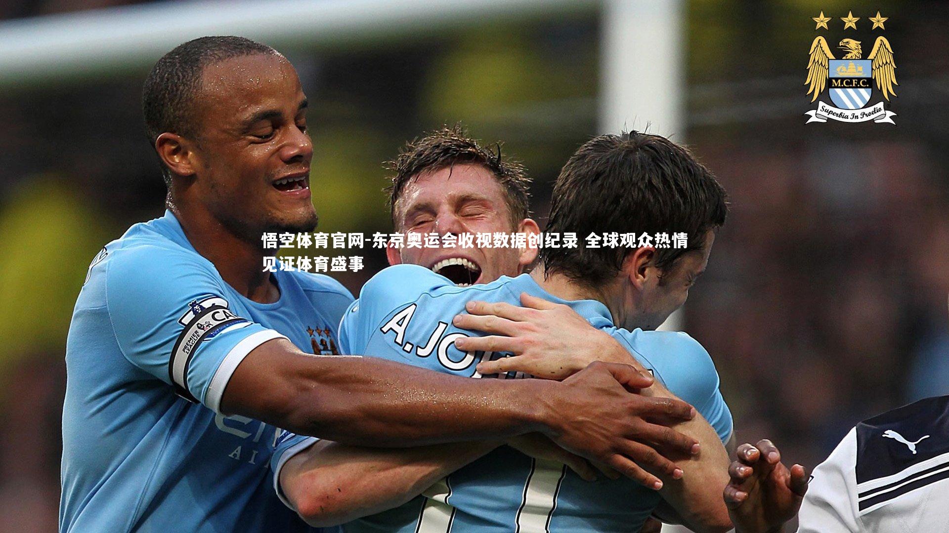 悟空体育官网-东京奥运会收视数据创纪录 全球观众热情见证体育盛事-第2张图片-悟空体育官网