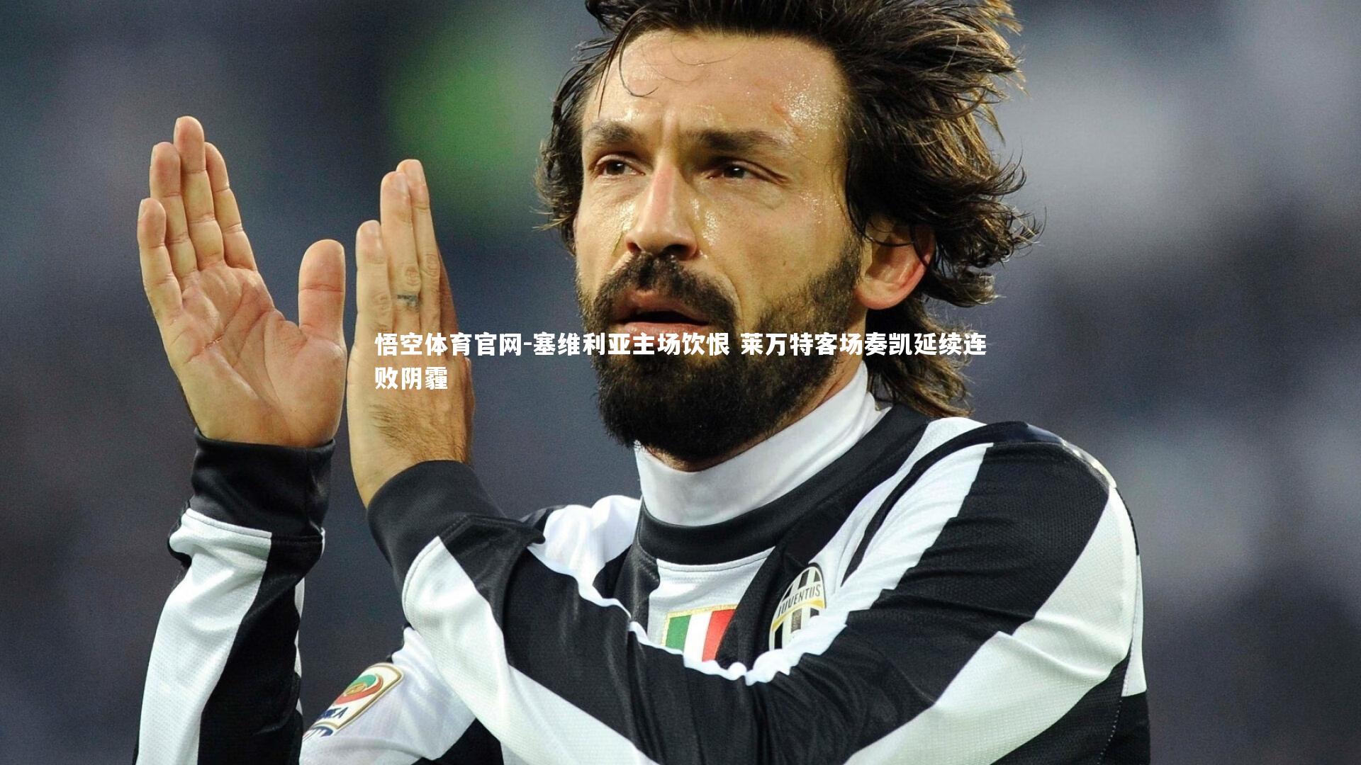 悟空体育官网-塞维利亚主场饮恨 莱万特客场奏凯延续连败阴霾-第1张图片-悟空体育官网