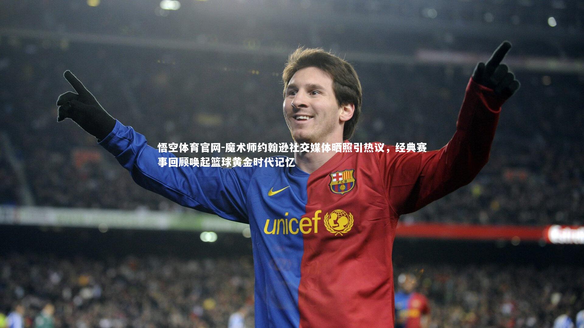 悟空体育官网-魔术师约翰逊社交媒体晒照引热议，经典赛事回顾唤起篮球黄金时代记忆-第1张图片-悟空体育官网