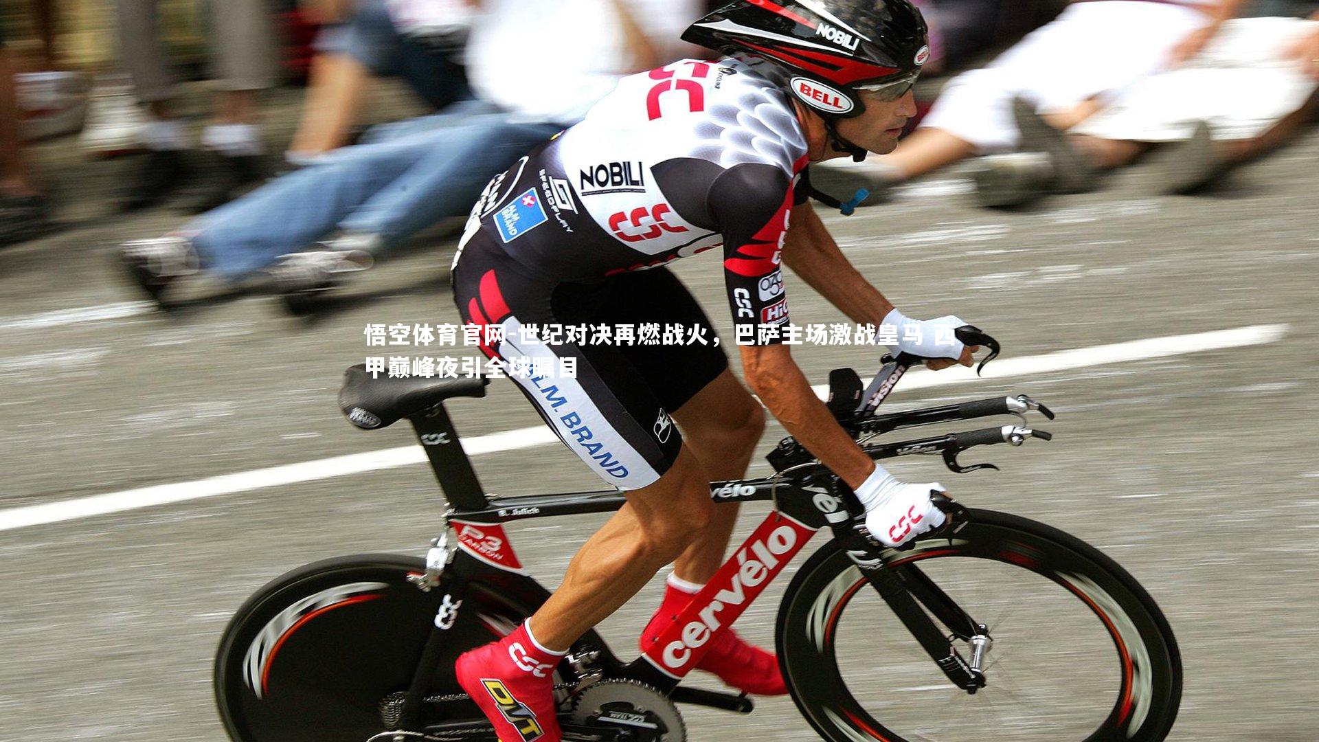 悟空体育官网-世纪对决再燃战火，巴萨主场激战皇马 西甲巅峰夜引全球瞩目-第2张图片-悟空体育官网