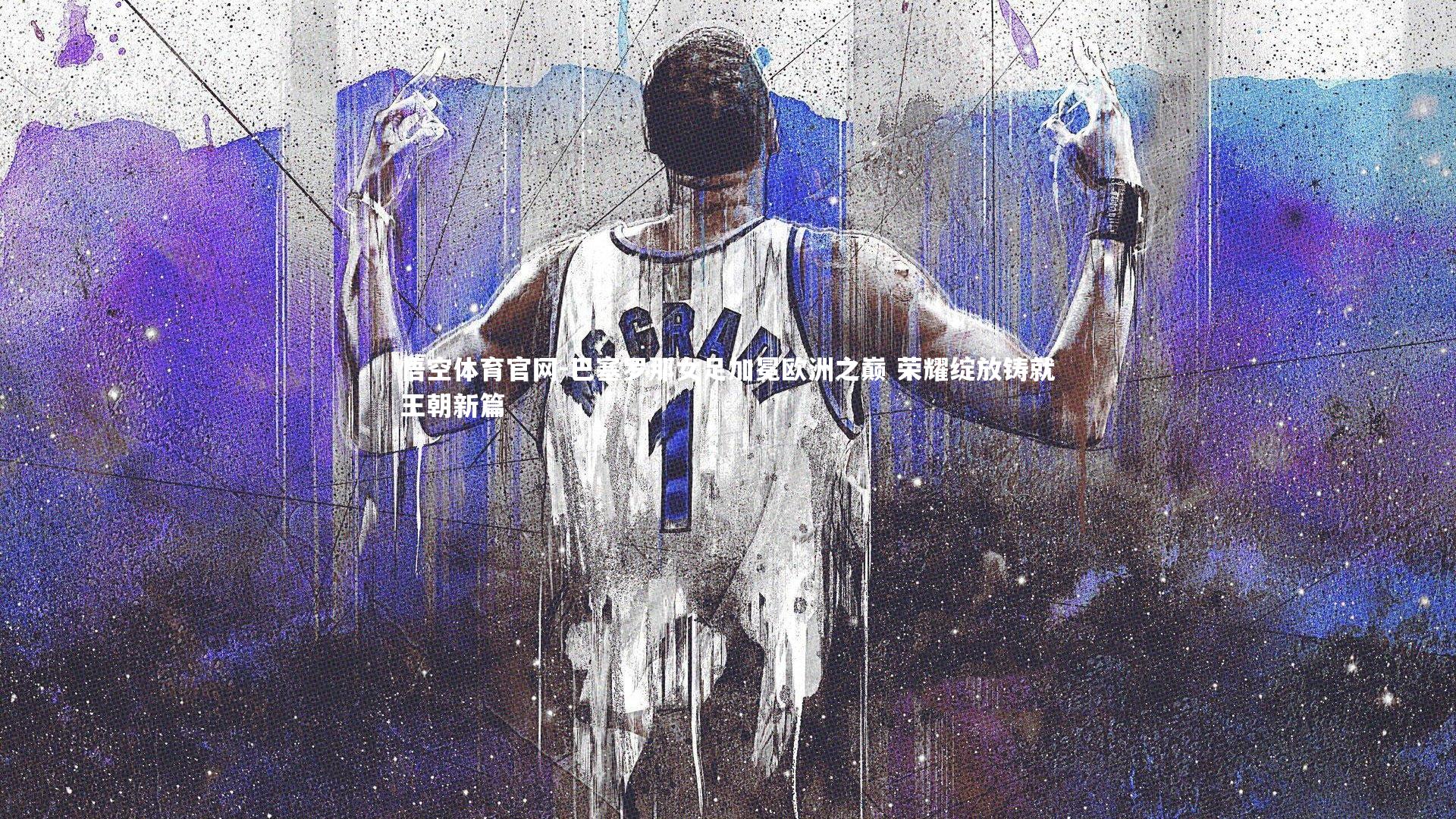 悟空体育官网-巴塞罗那女足加冕欧洲之巅 荣耀绽放铸就王朝新篇-第1张图片-悟空体育官网