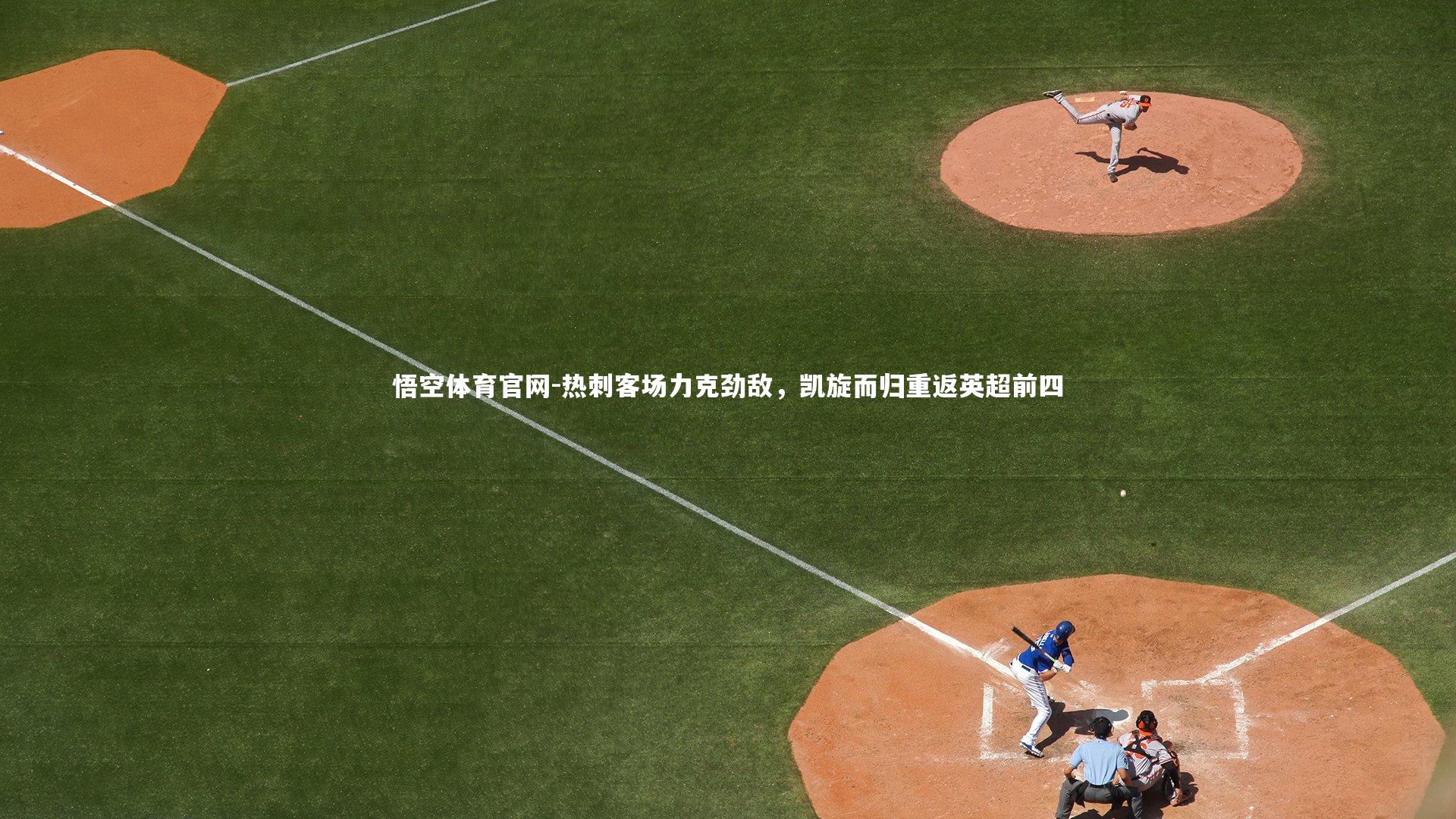 悟空体育官网-热刺客场力克劲敌，凯旋而归重返英超前四-第2张图片-悟空体育官网