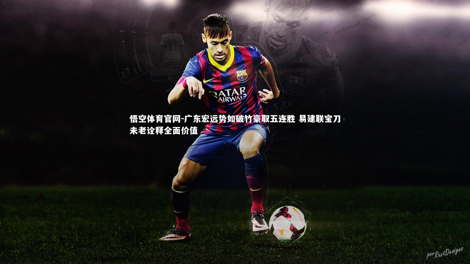 悟空体育官网-广东宏远势如破竹豪取五连胜 易建联宝刀未老诠释全面价值-第1张图片-悟空体育官网 悟空体育官网-广东宏远势如破竹豪取五连胜 易建联宝刀未老诠释全面价值-第1张图片-悟空体育官网