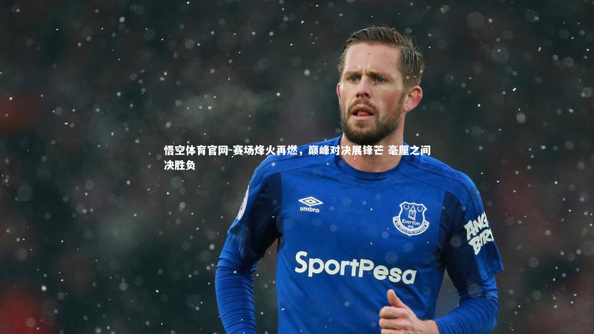 悟空体育官网-赛场烽火再燃，巅峰对决展锋芒 毫厘之间决胜负-第2张图片-悟空体育官网