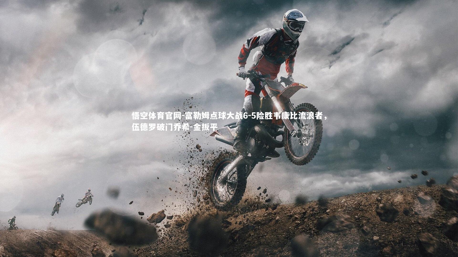 悟空体育官网-富勒姆点球大战6-5险胜韦康比流浪者，伍德罗破门乔希-金扳平-第1张图片-悟空体育官网