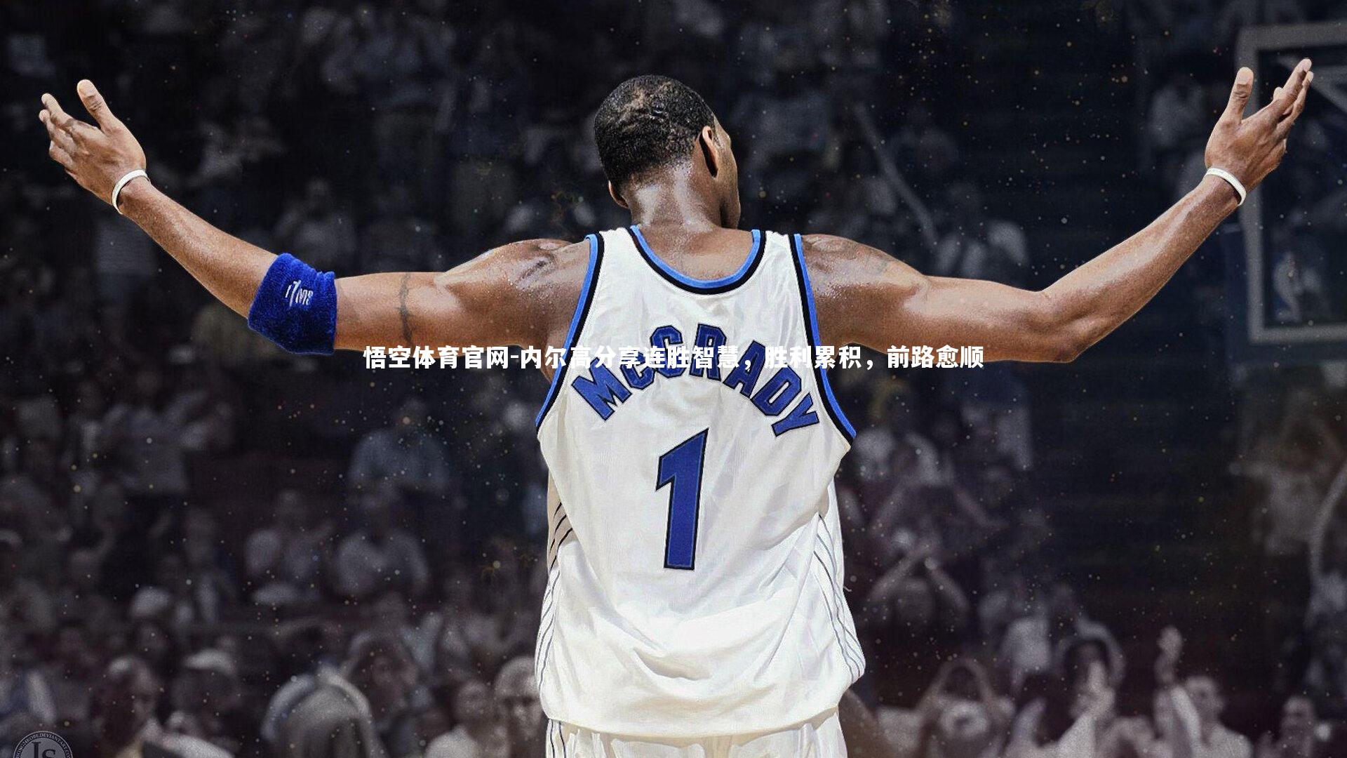 悟空体育官网-内尔高分享连胜智慧，胜利累积，前路愈顺-第2张图片-悟空体育官网