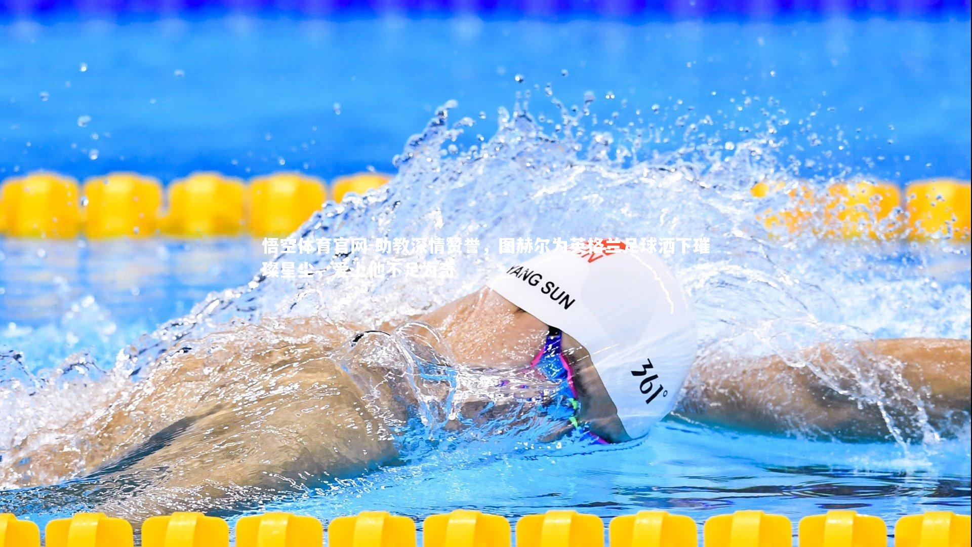 悟空体育官网-助教深情赞誉，图赫尔为英格兰足球洒下璀璨星尘，爱上他不足为奇-第2张图片-悟空体育官网