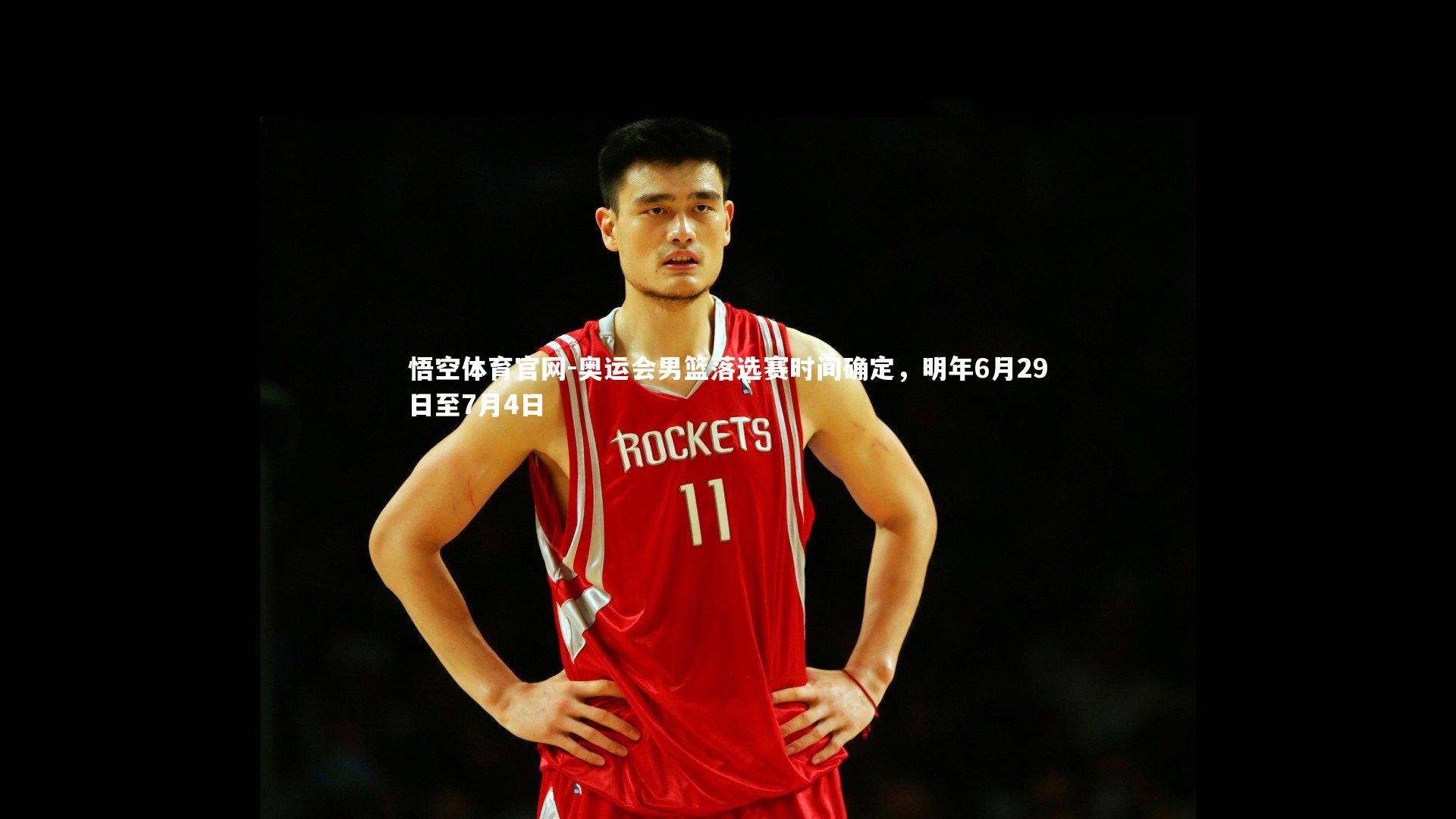 悟空体育官网-奥运会男篮落选赛时间确定，明年6月29日至7月4日-第2张图片-悟空体育官网
