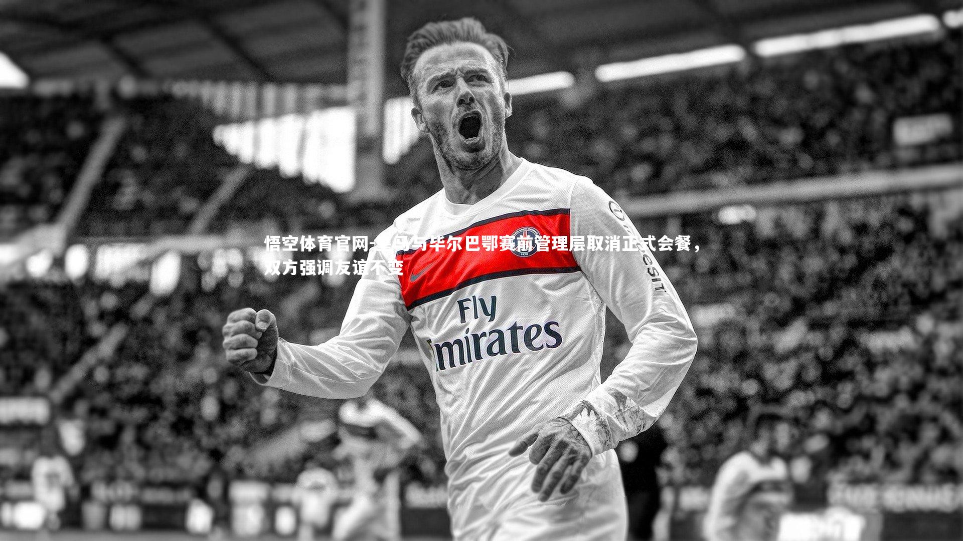 悟空体育官网-皇马与毕尔巴鄂赛前管理层取消正式会餐，双方强调友谊不变-第2张图片-悟空体育官网