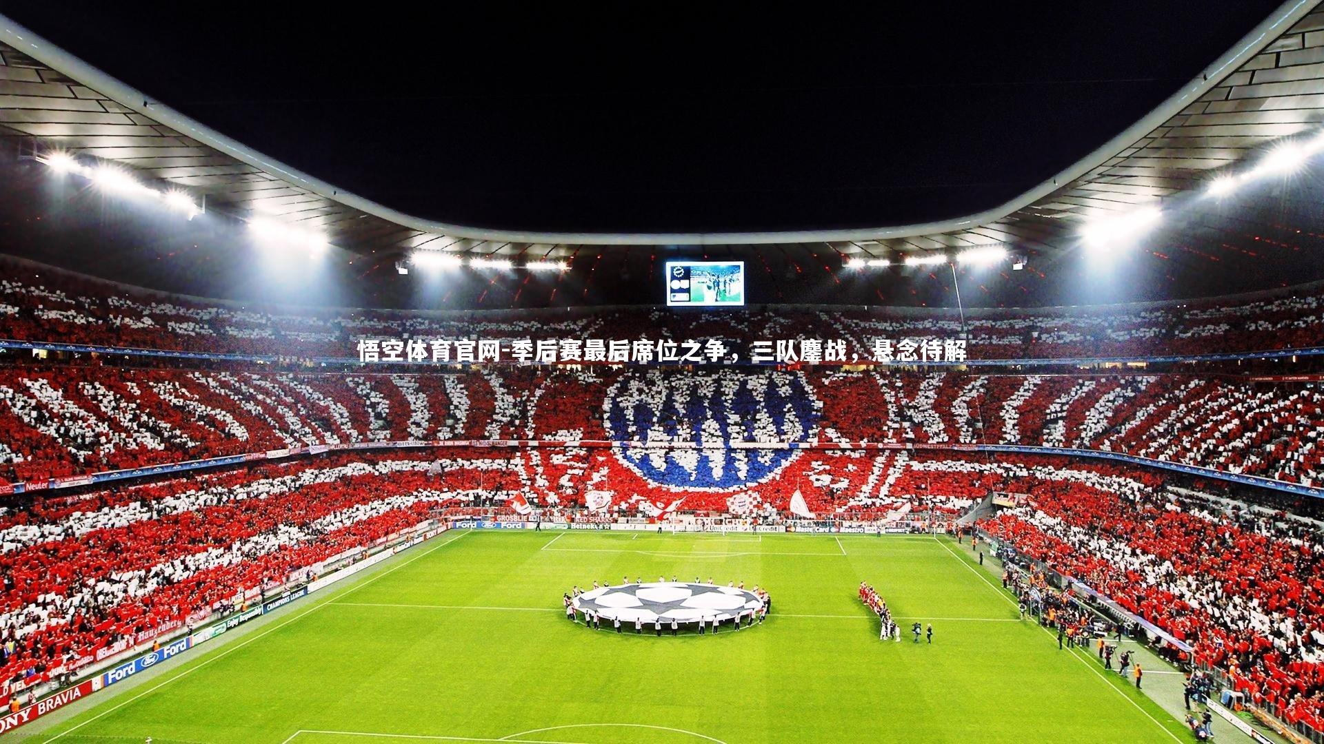 悟空体育官网-季后赛最后席位之争，三队鏖战，悬念待解-第2张图片-悟空体育官网