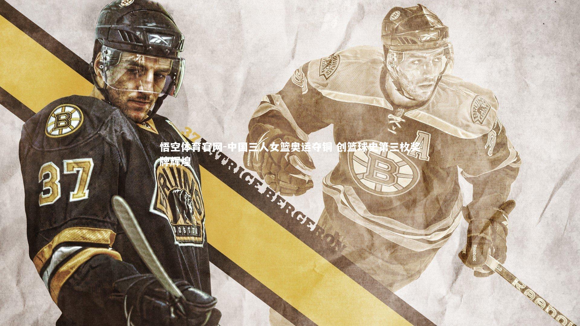 悟空体育官网-中国三人女篮奥运夺铜 创篮球史第三枚奖牌辉煌-第1张图片-悟空体育官网