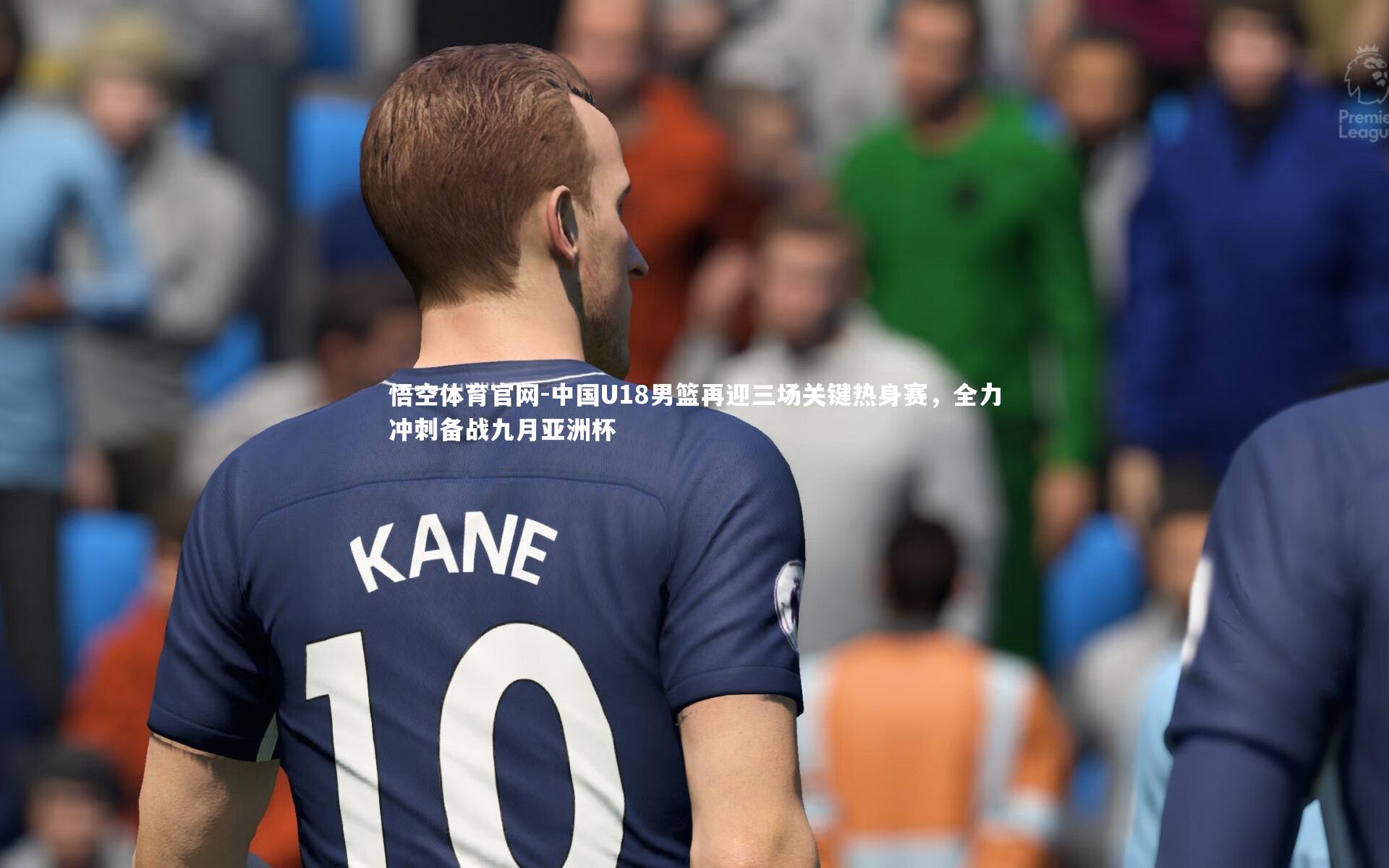 悟空体育官网-中国U18男篮再迎三场关键热身赛，全力冲刺备战九月亚洲杯-第2张图片-悟空体育官网